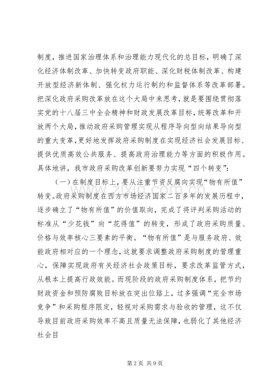 副市长在全市政府采购工作会议上的讲话.docx_第2页