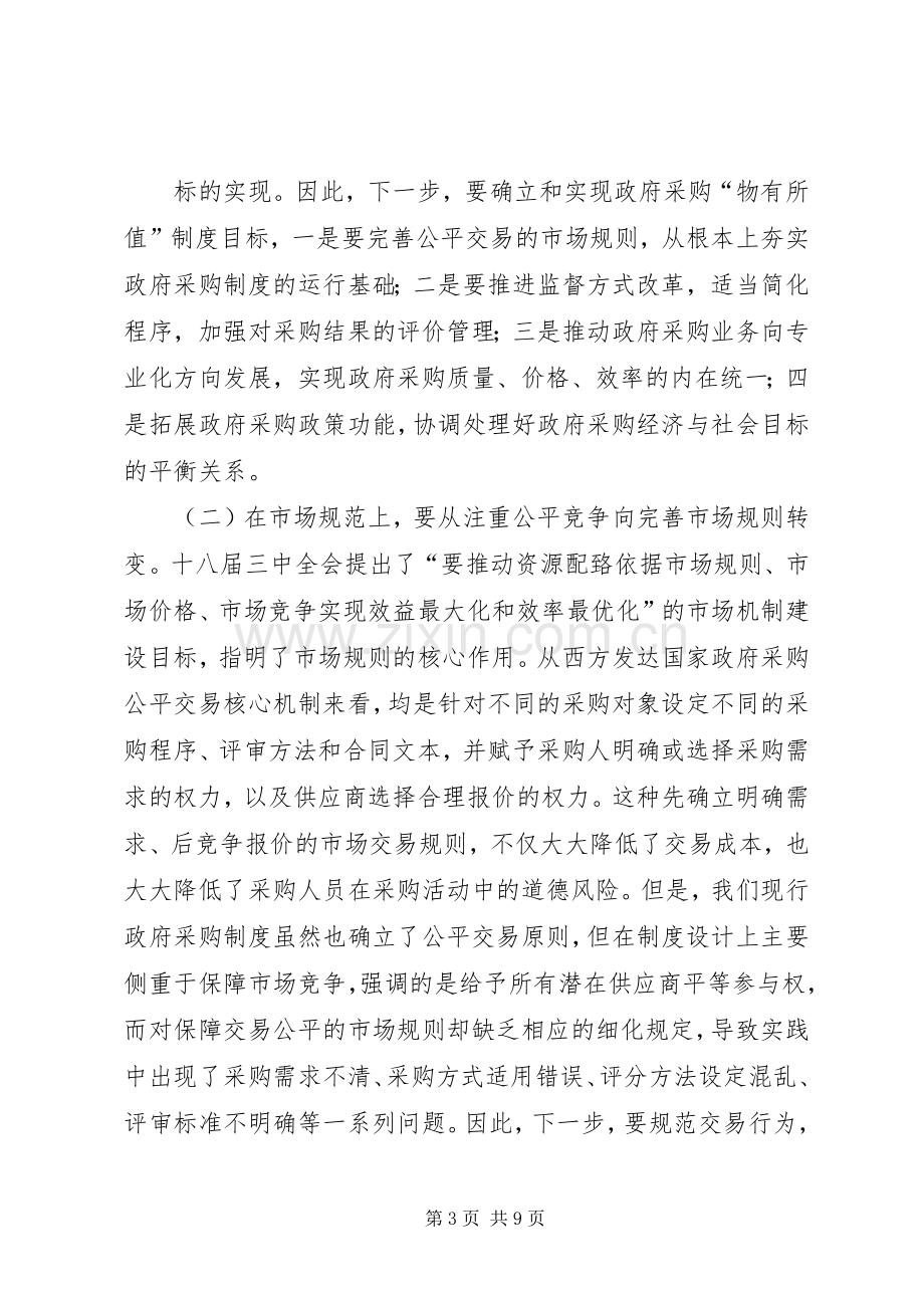 副市长在全市政府采购工作会议上的讲话.docx_第3页