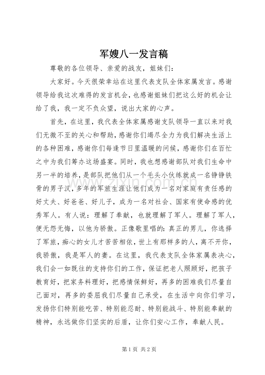 军嫂八一发言.docx_第1页