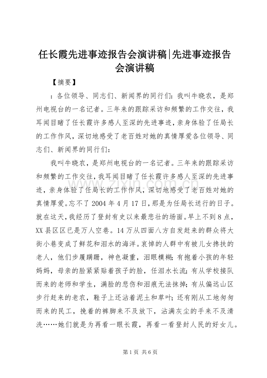 任长霞先进事迹报告会演讲稿-先进事迹报告会演讲稿.docx_第1页