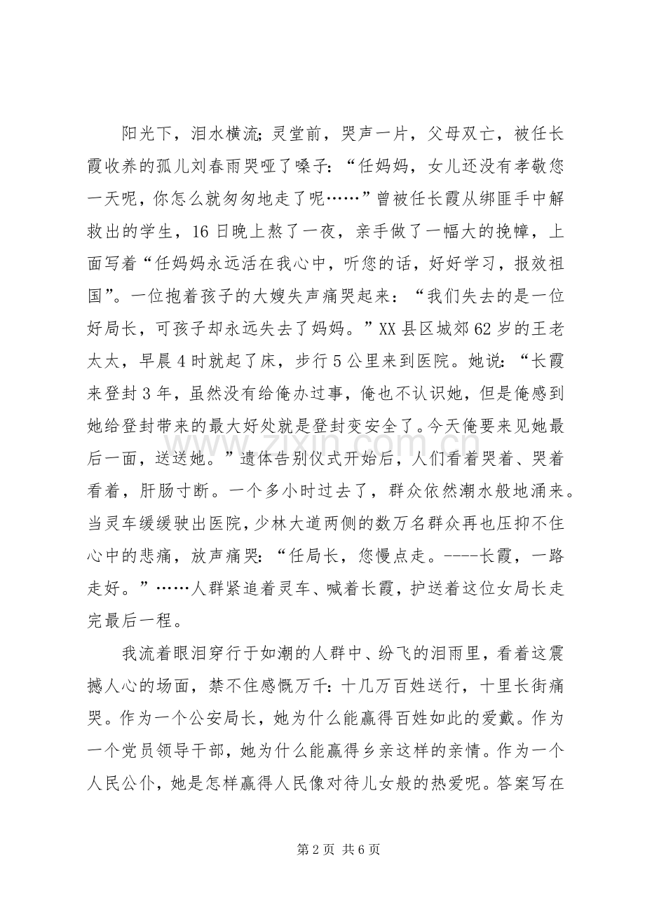 任长霞先进事迹报告会演讲稿-先进事迹报告会演讲稿.docx_第2页