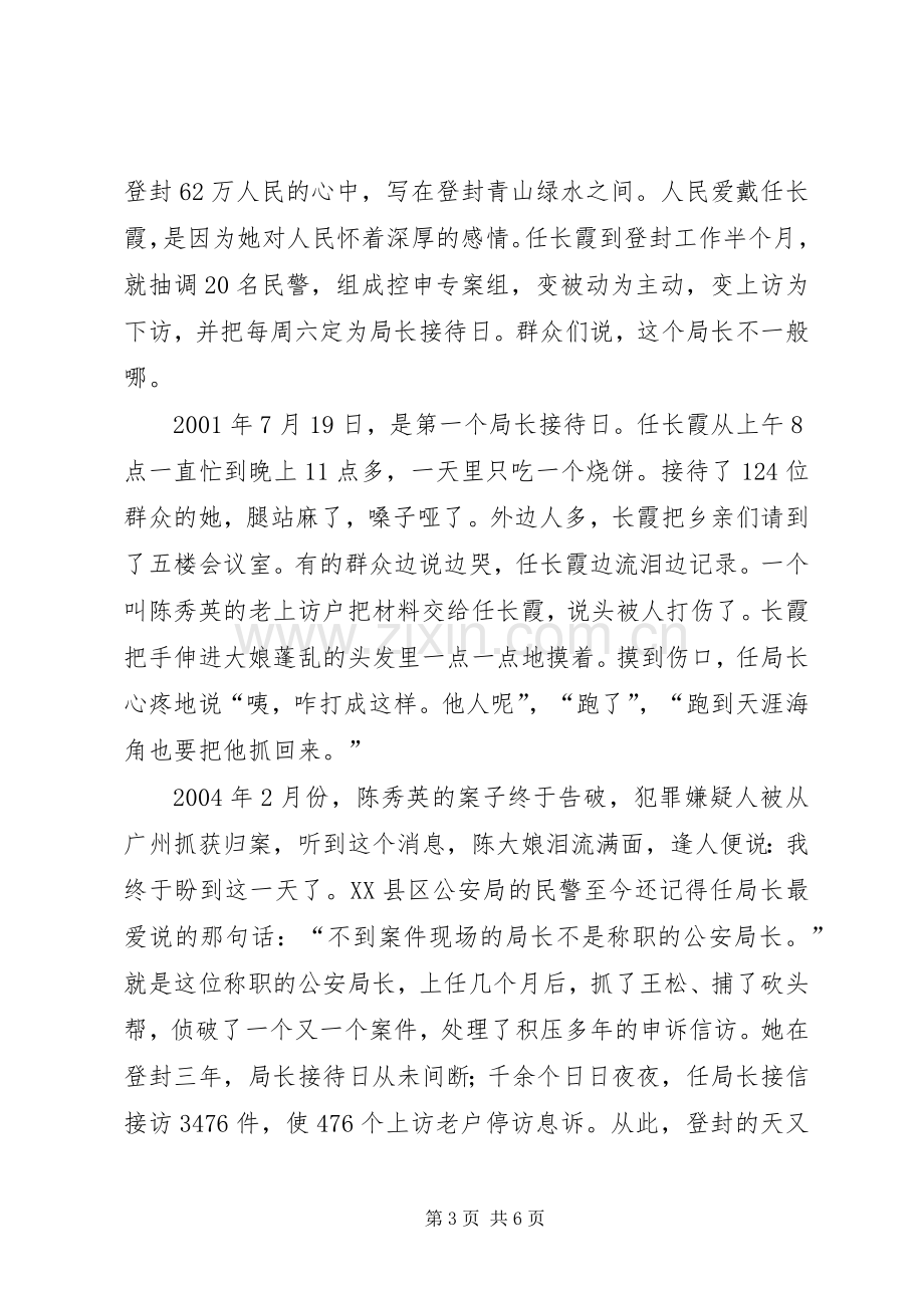 任长霞先进事迹报告会演讲稿-先进事迹报告会演讲稿.docx_第3页