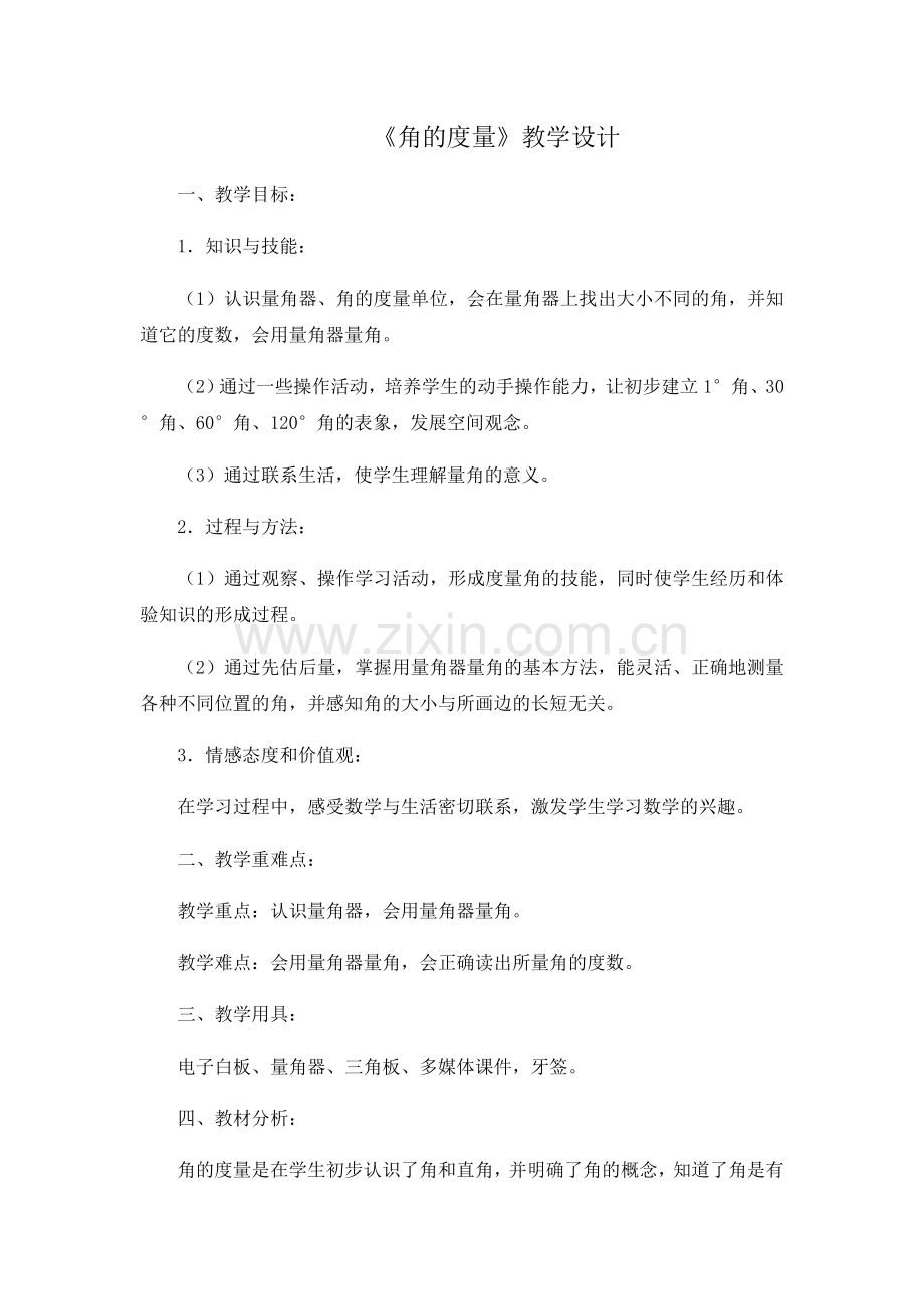 小学数学北师大2011课标版四年级《角的度量》.docx_第1页