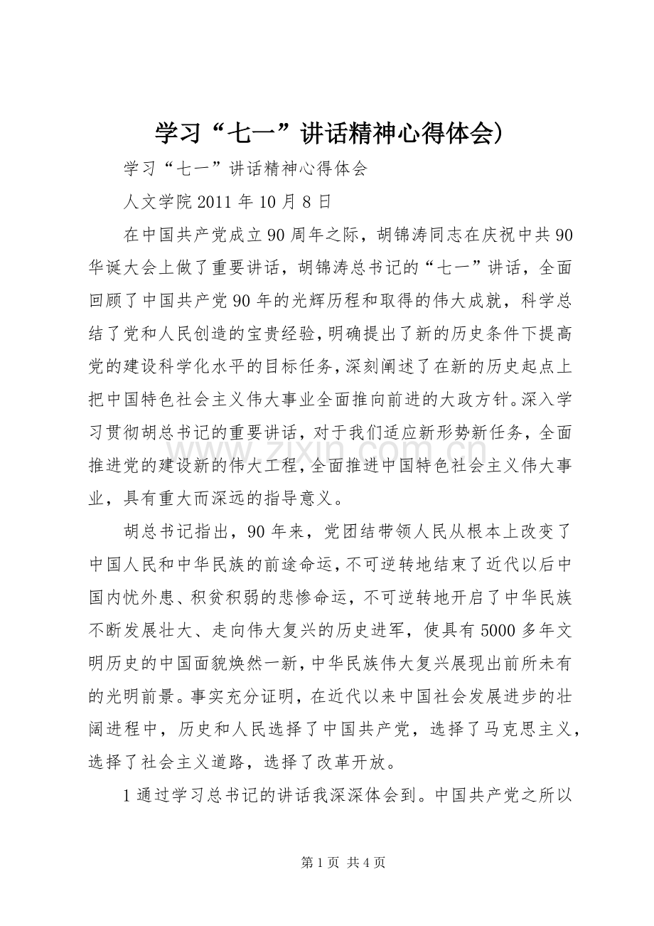 学习“七一”讲话精神心得体会).docx_第1页