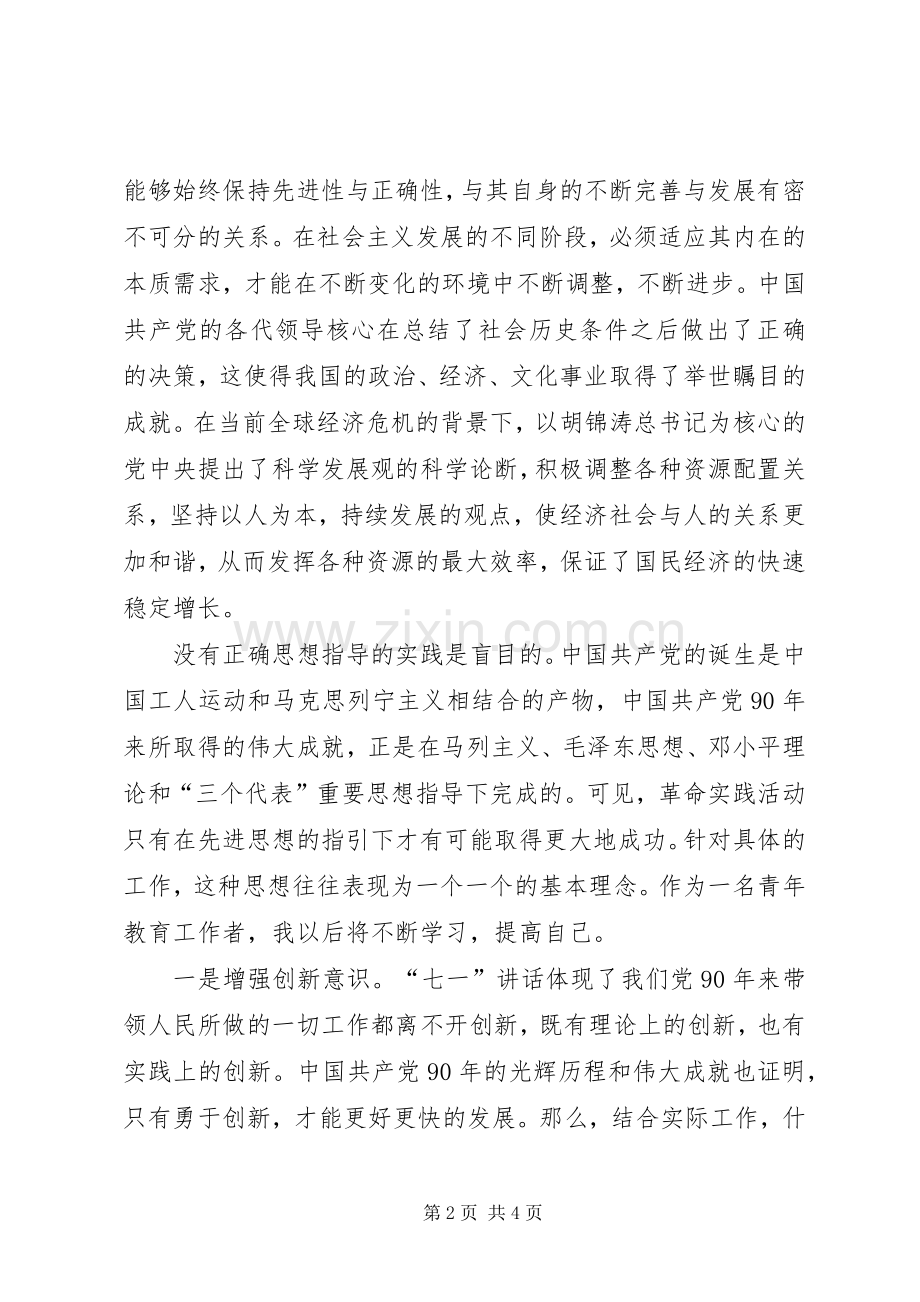 学习“七一”讲话精神心得体会).docx_第2页