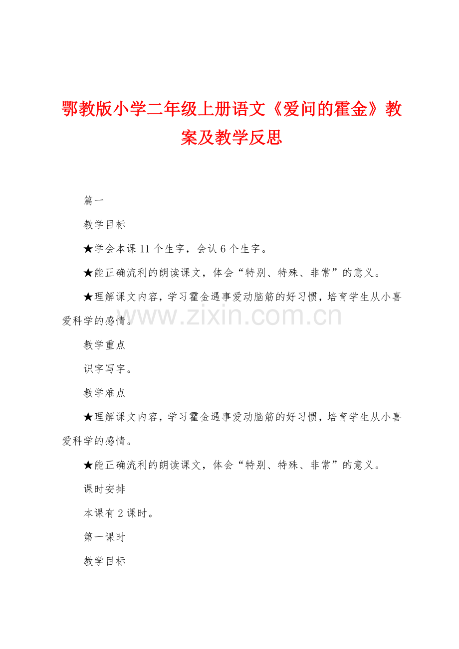 鄂教版小学二年级上册语文《爱问的霍金》教案及教学反思.docx_第1页