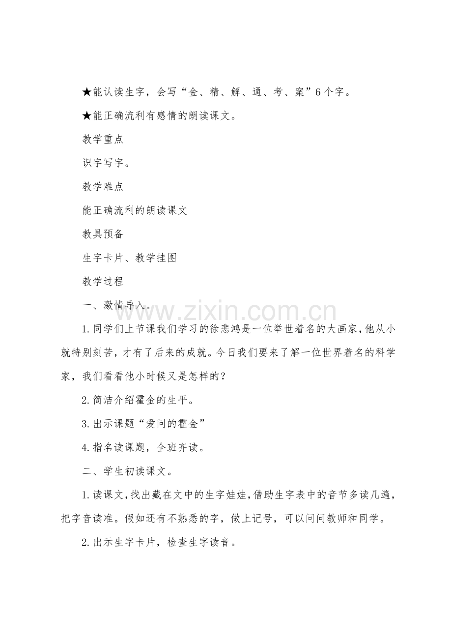 鄂教版小学二年级上册语文《爱问的霍金》教案及教学反思.docx_第2页