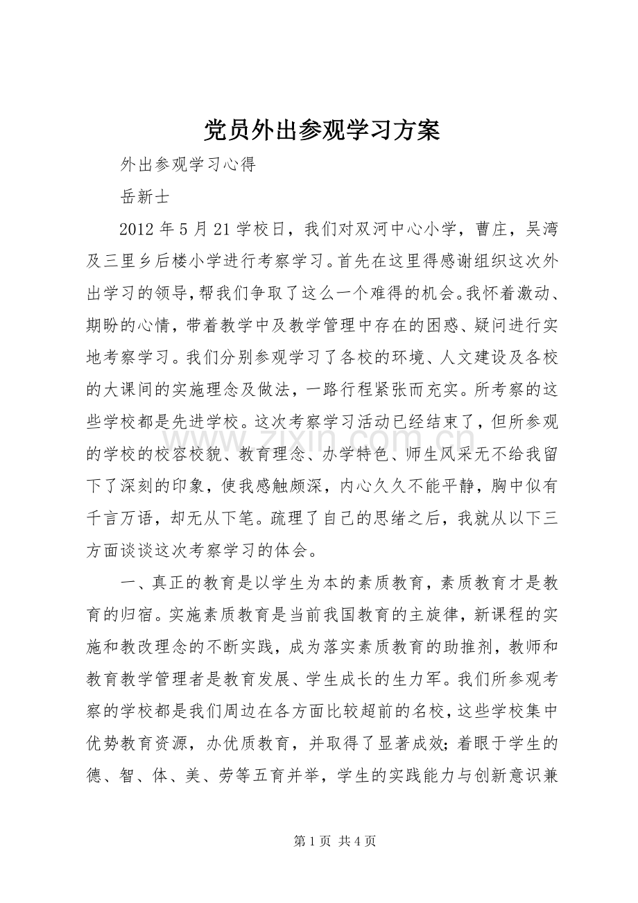 党员外出参观学习实施方案.docx_第1页