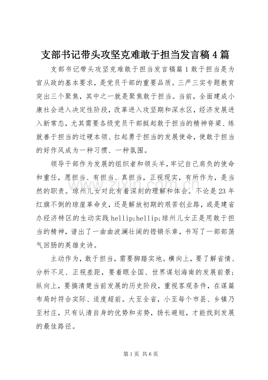 支部书记带头攻坚克难敢于担当发言稿4篇.docx_第1页