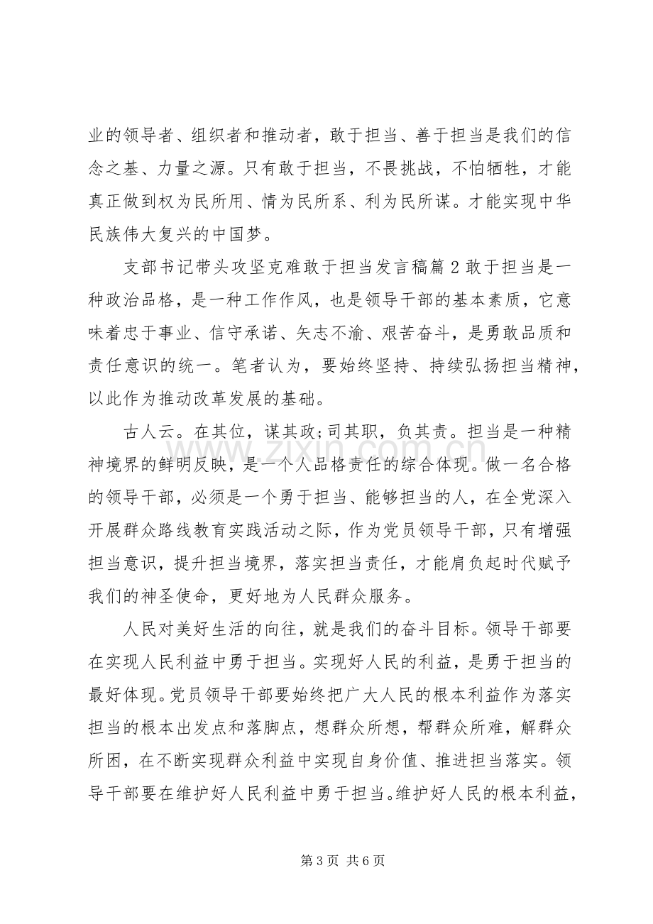 支部书记带头攻坚克难敢于担当发言稿4篇.docx_第3页