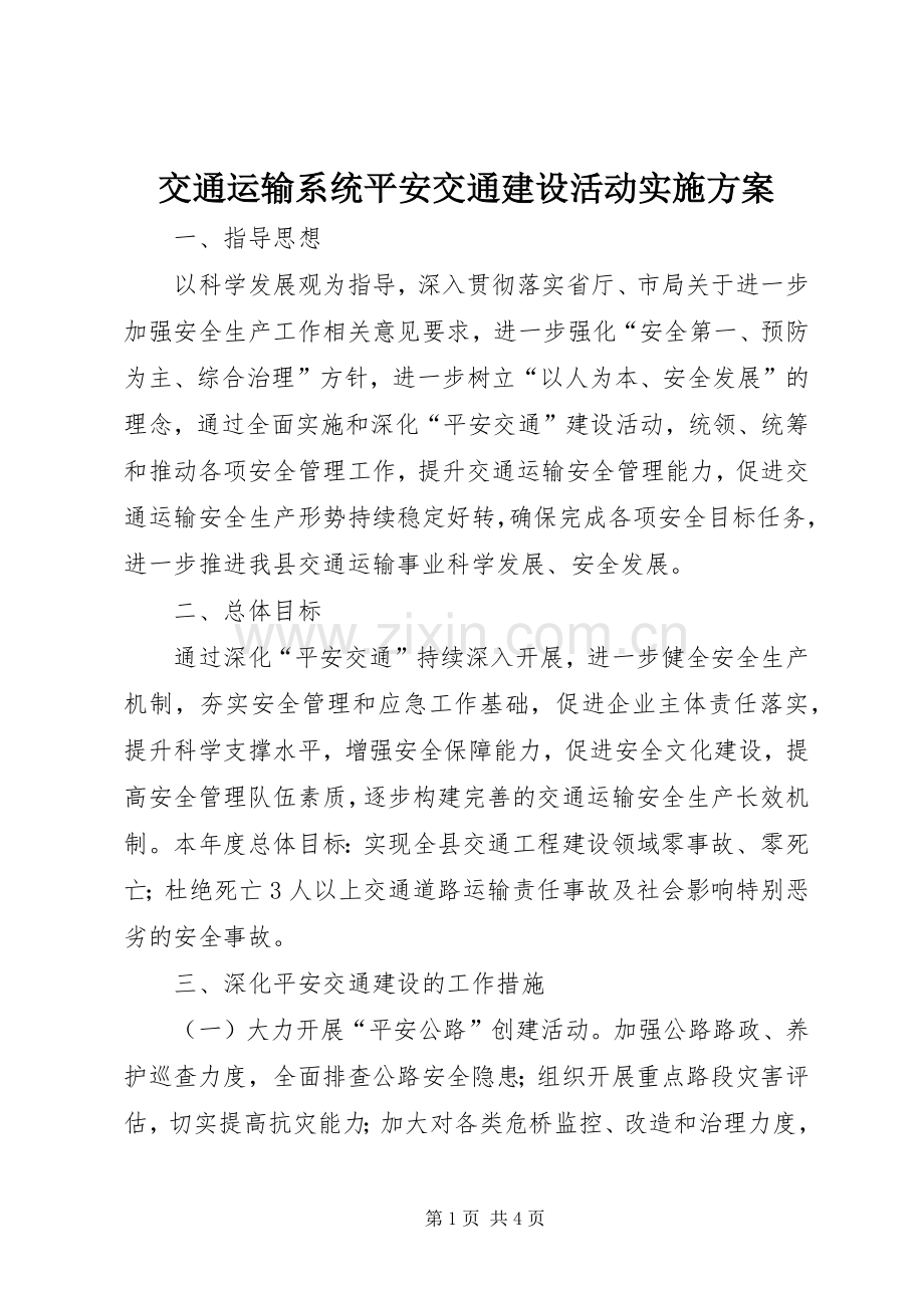 交通运输系统平安交通建设活动方案.docx_第1页