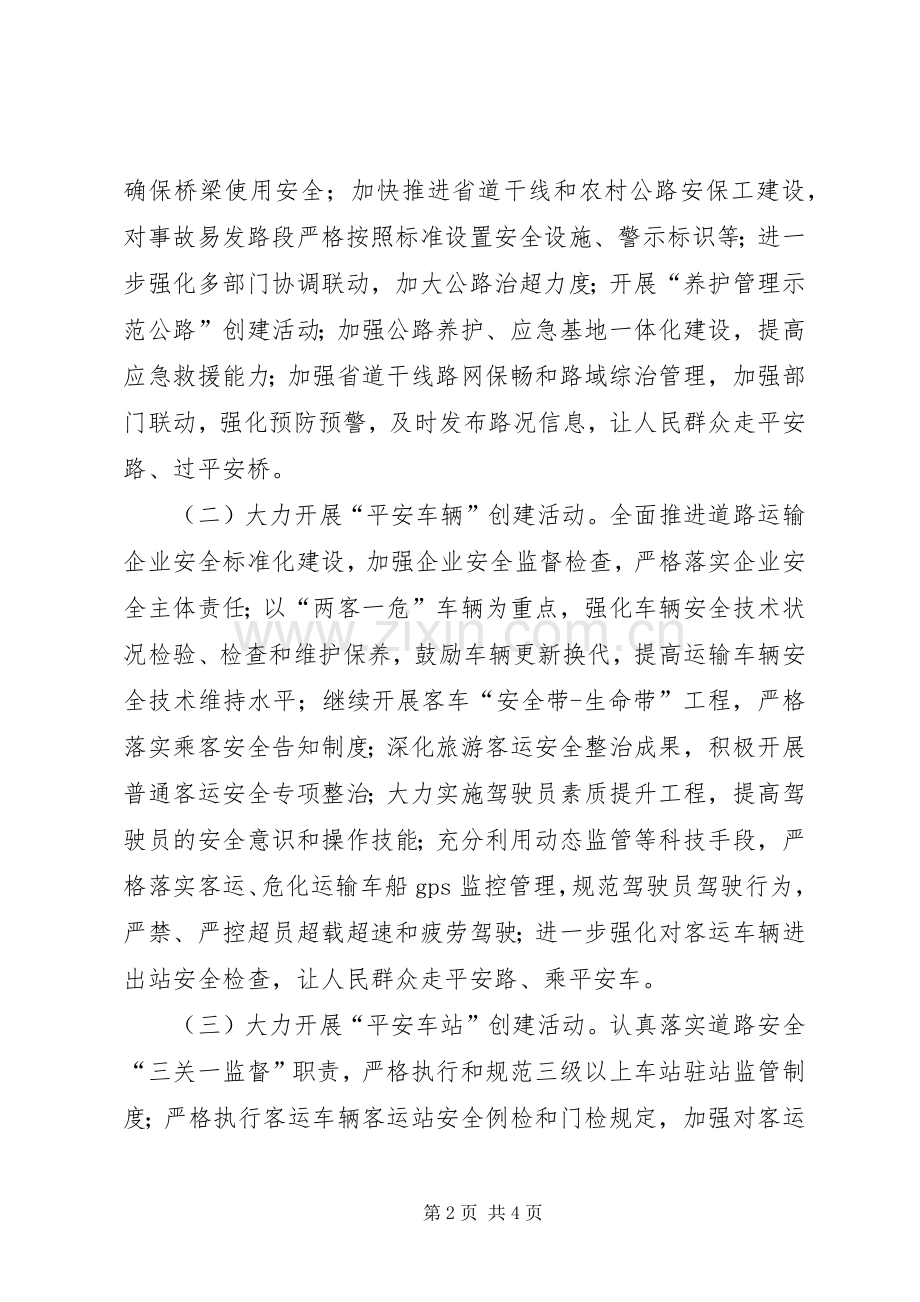 交通运输系统平安交通建设活动方案.docx_第2页