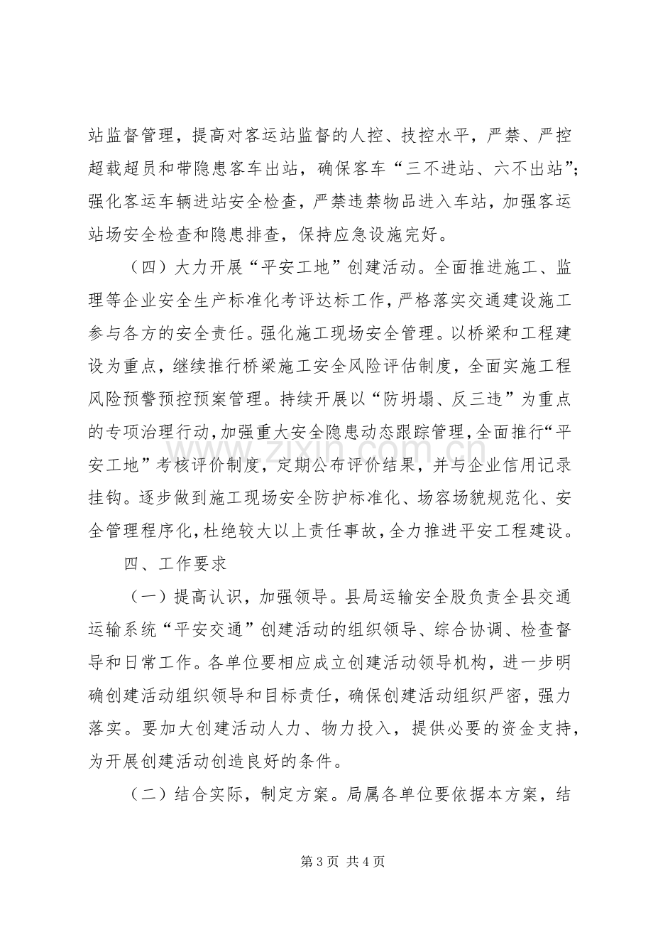 交通运输系统平安交通建设活动方案.docx_第3页