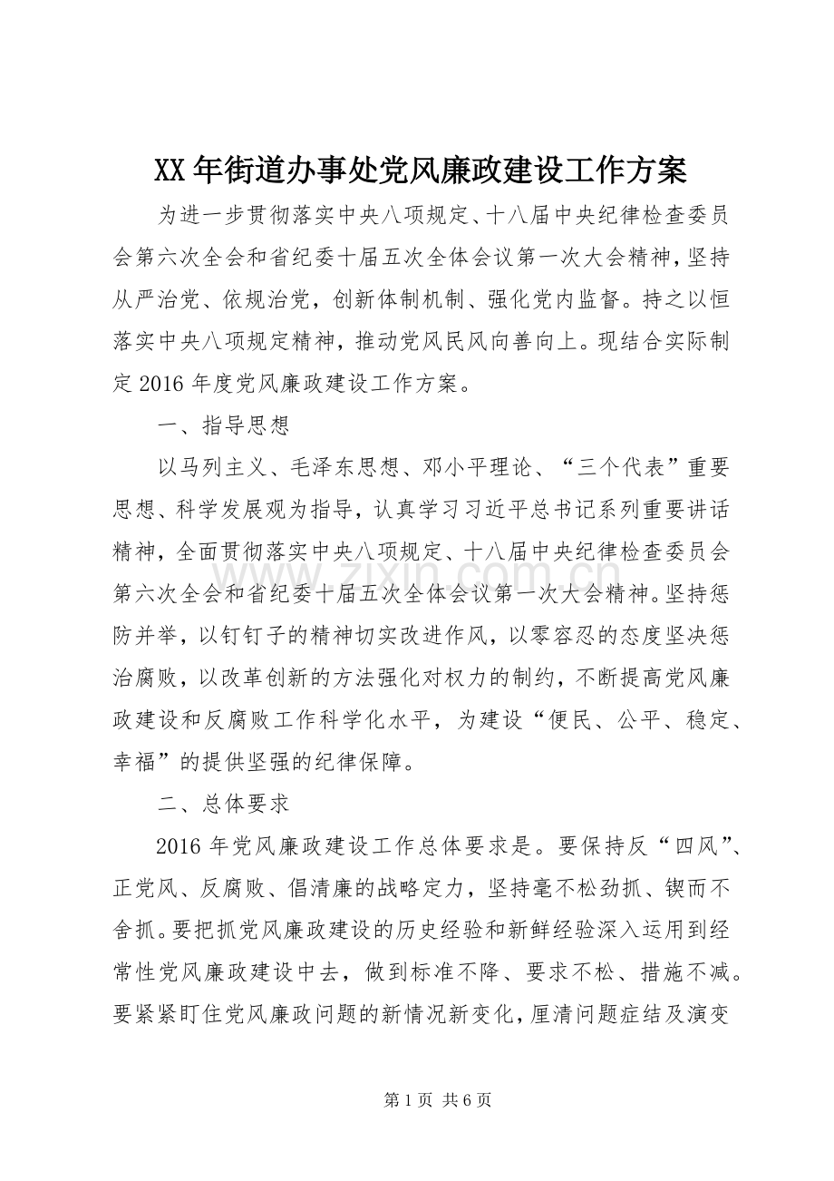 XX年街道办事处党风廉政建设工作实施方案.docx_第1页