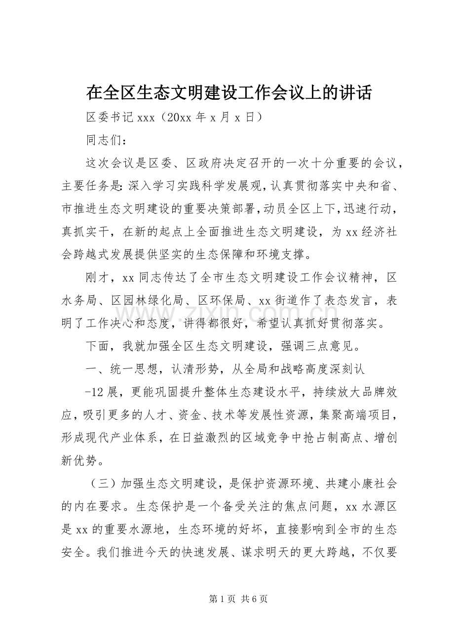 在全区生态文明建设工作会议上的讲话.docx_第1页