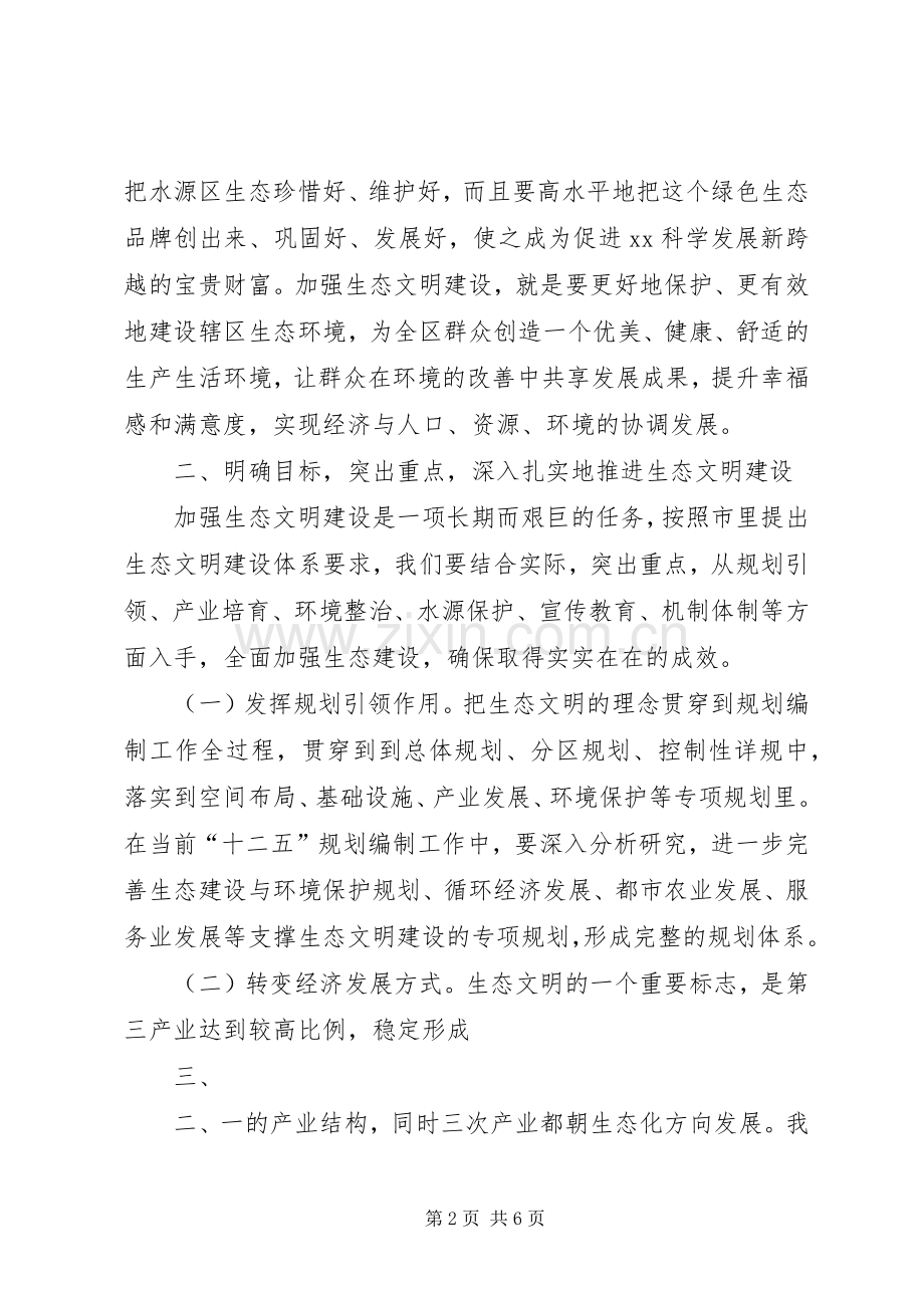 在全区生态文明建设工作会议上的讲话.docx_第2页