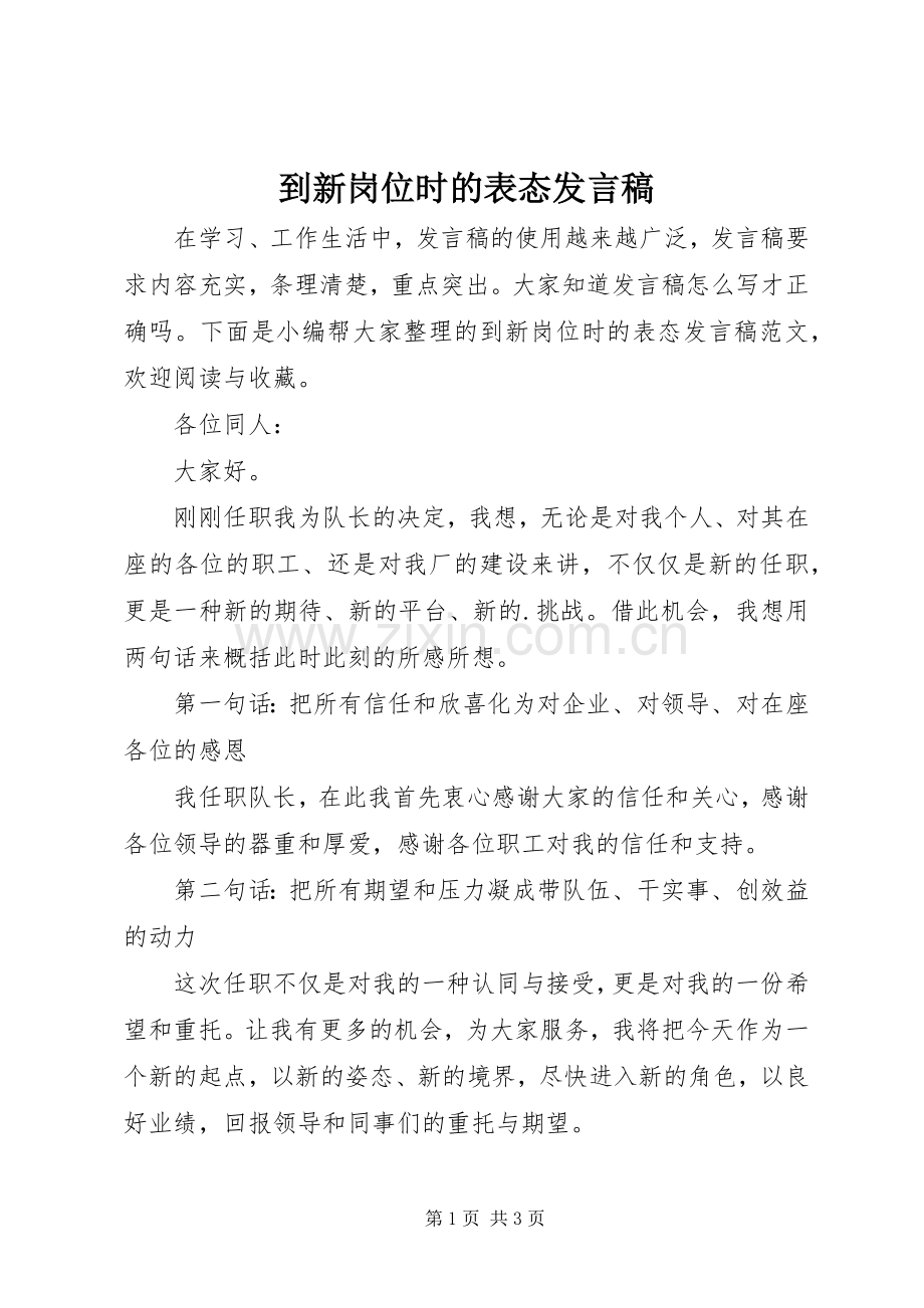 到新岗位时的表态发言稿.docx_第1页