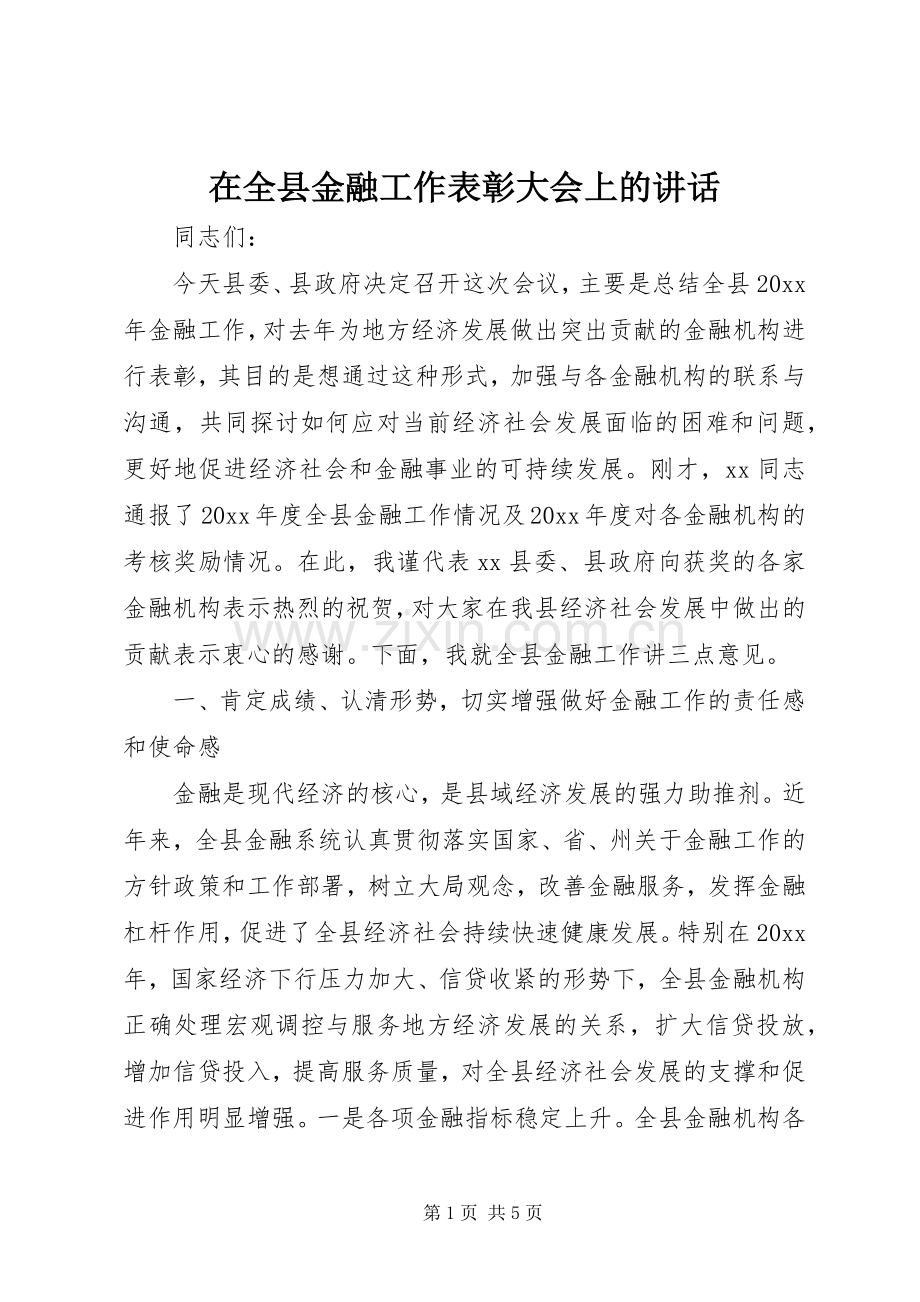 在全县金融工作表彰大会上的讲话.docx_第1页