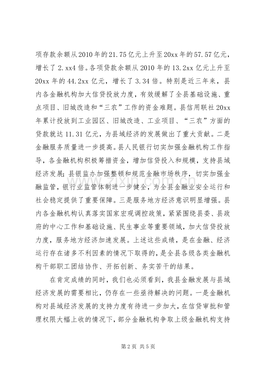 在全县金融工作表彰大会上的讲话.docx_第2页