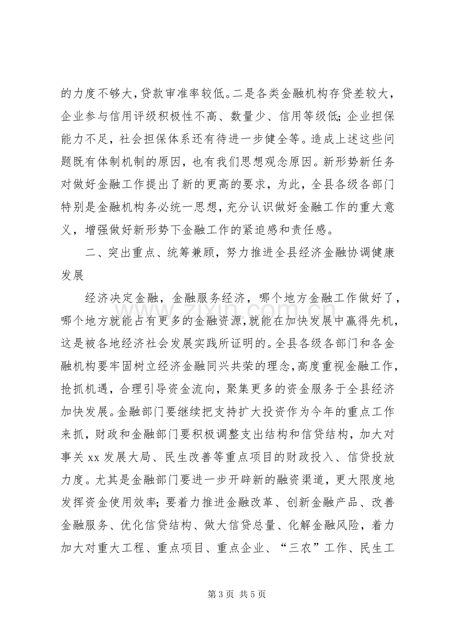 在全县金融工作表彰大会上的讲话.docx_第3页