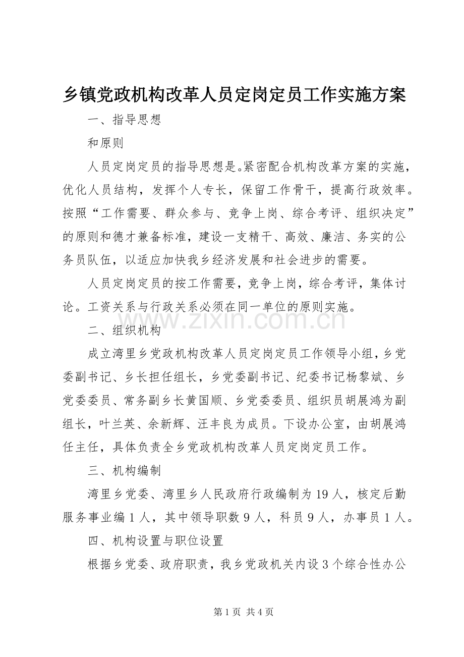 乡镇党政机构改革人员定岗定员工作方案 .docx_第1页