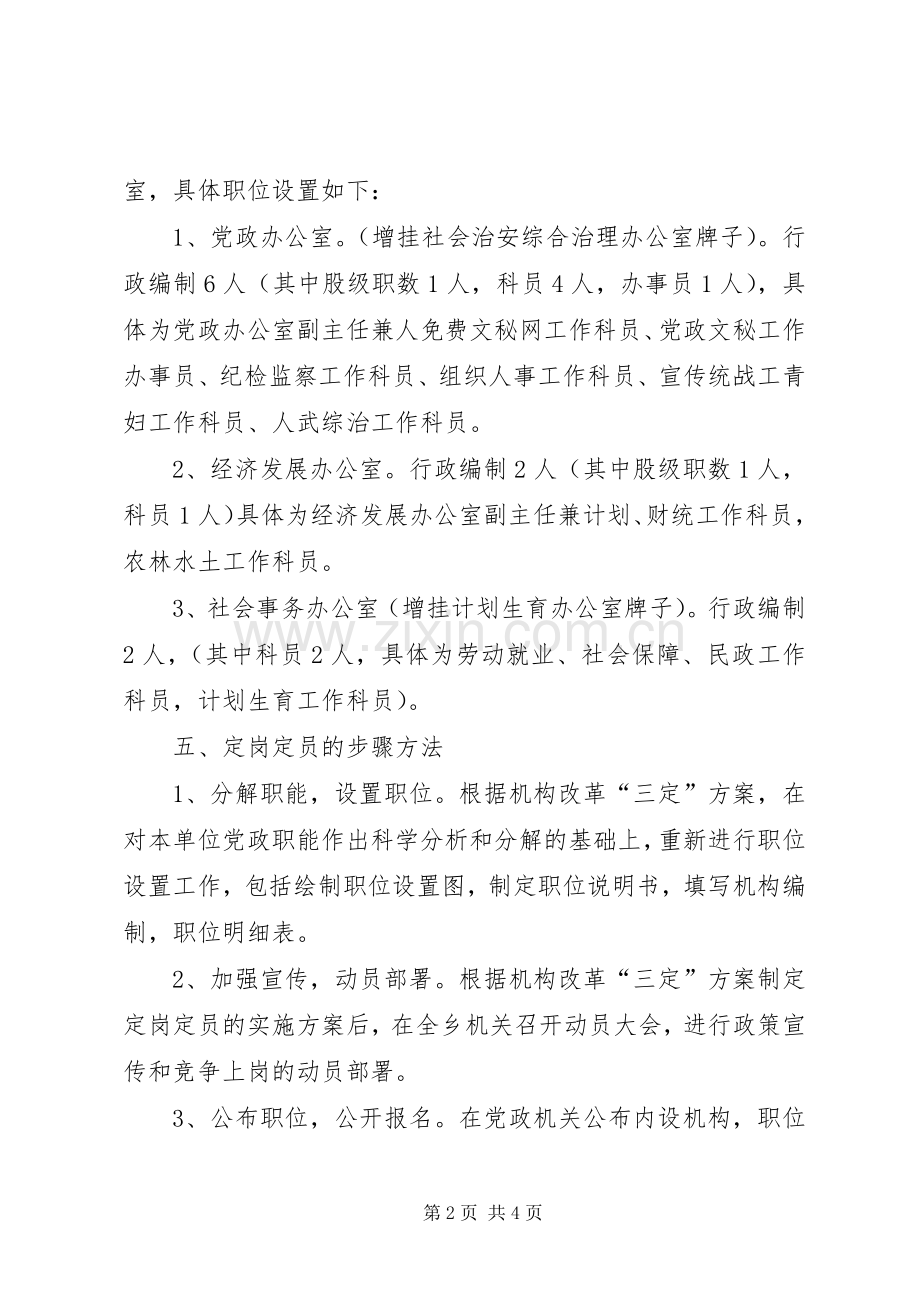 乡镇党政机构改革人员定岗定员工作方案 .docx_第2页