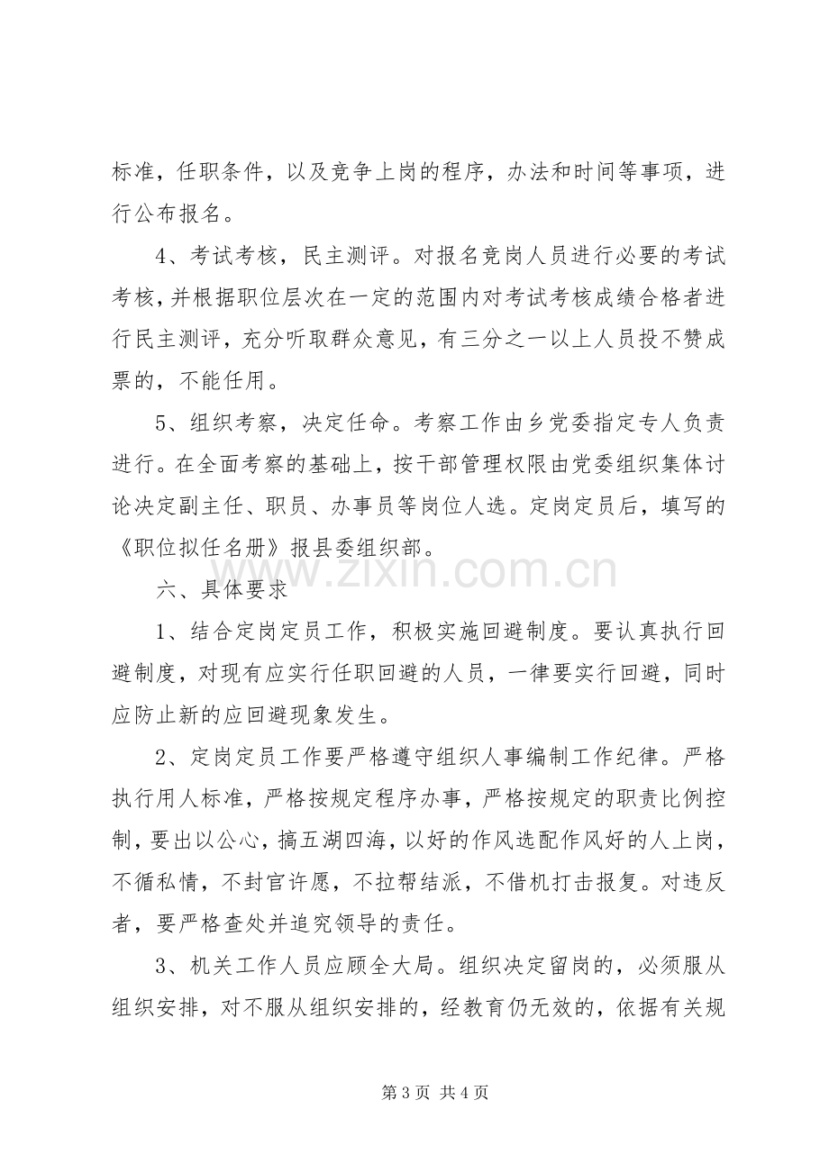 乡镇党政机构改革人员定岗定员工作方案 .docx_第3页