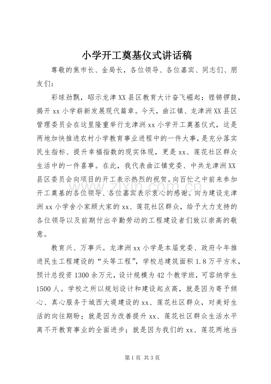 小学开工奠基仪式讲话稿.docx_第1页