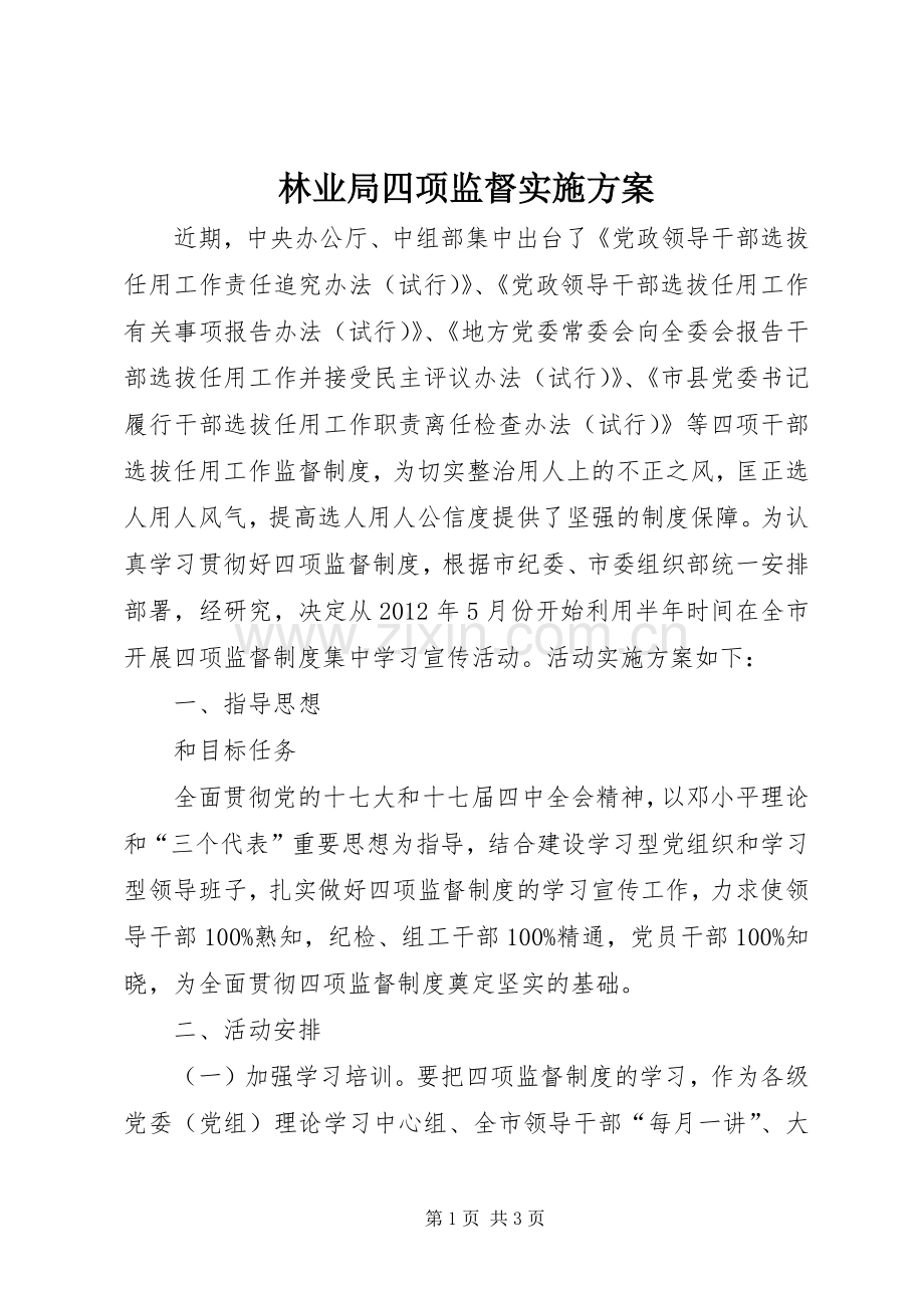 林业局四项监督方案.docx_第1页