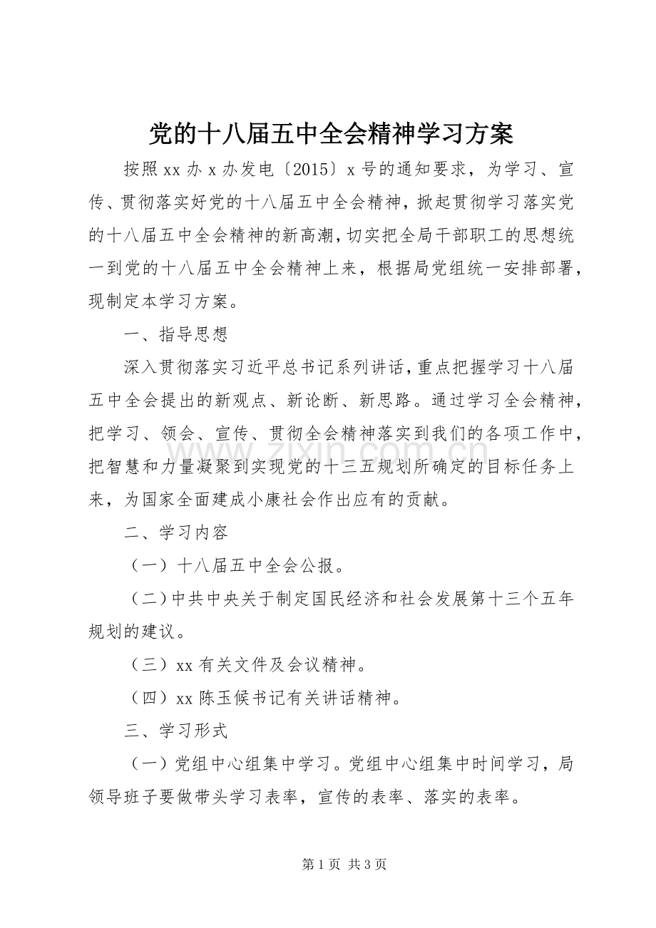 党的十八届五中全会精神学习实施方案.docx_第1页