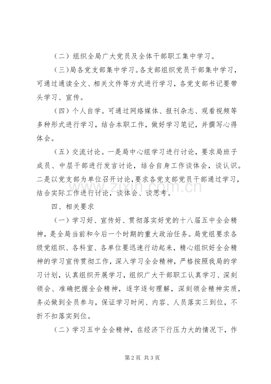 党的十八届五中全会精神学习实施方案.docx_第2页