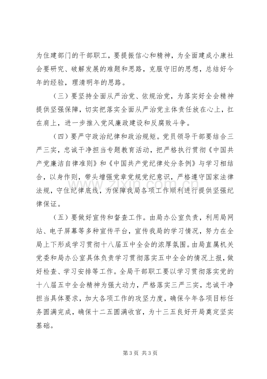 党的十八届五中全会精神学习实施方案.docx_第3页