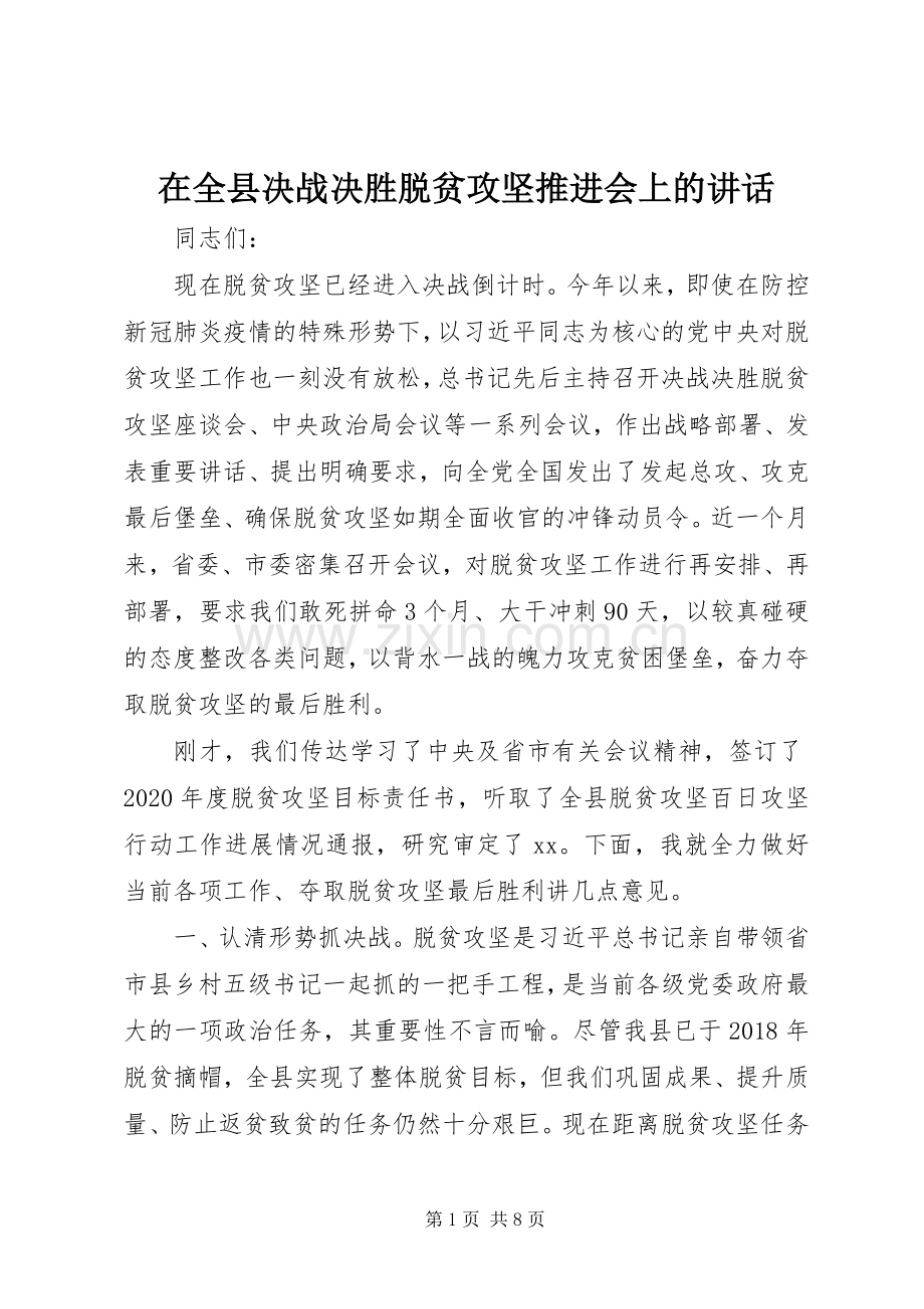 在全县决战决胜脱贫攻坚推进会上的讲话.docx_第1页