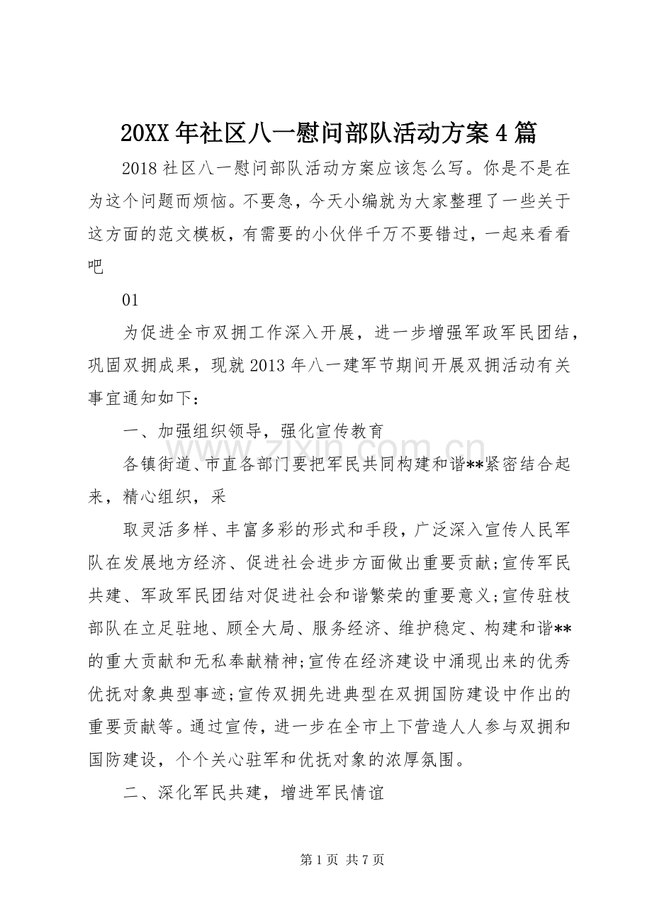 XX年社区八一慰问部队活动实施方案篇.docx_第1页