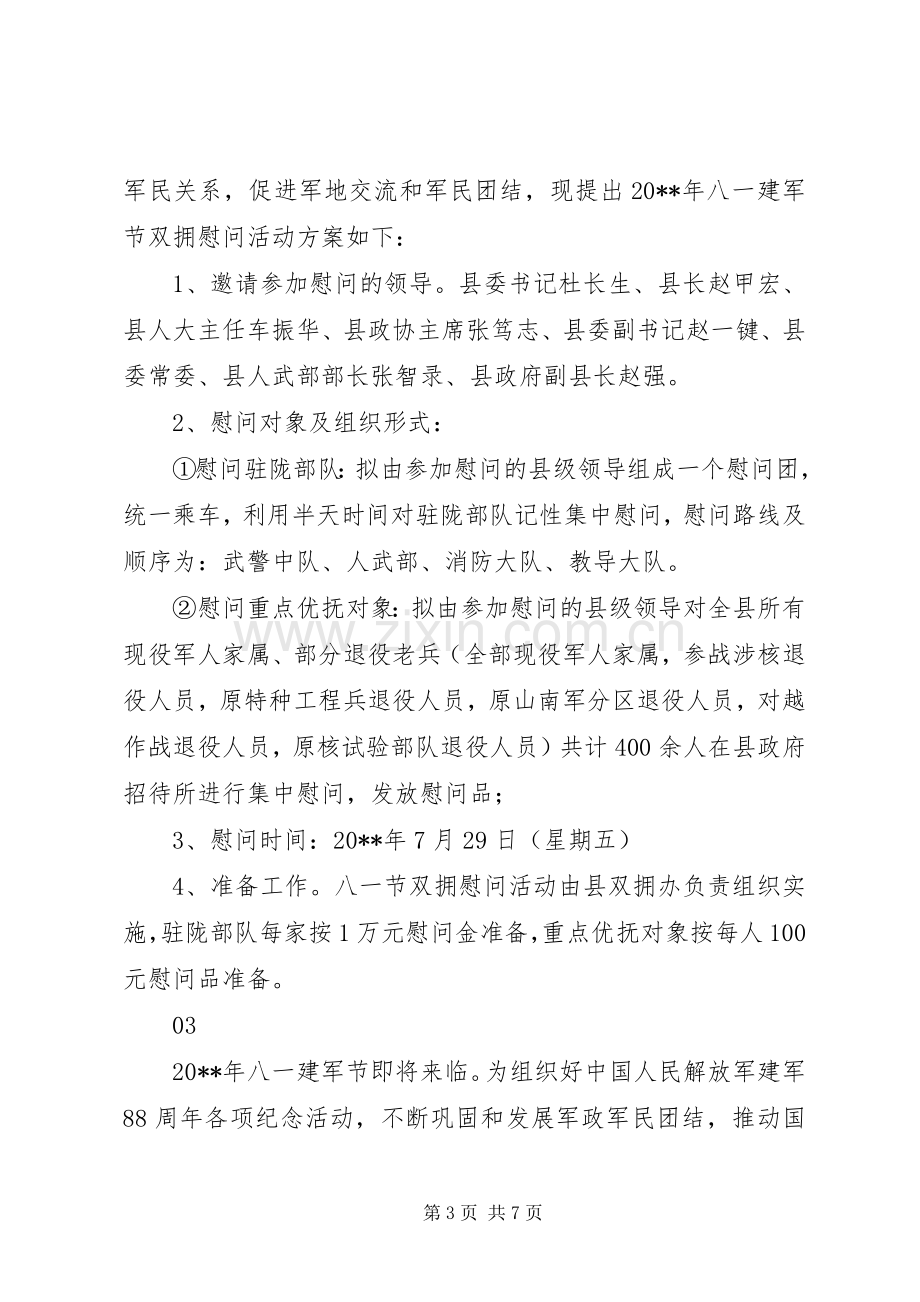 XX年社区八一慰问部队活动实施方案篇.docx_第3页