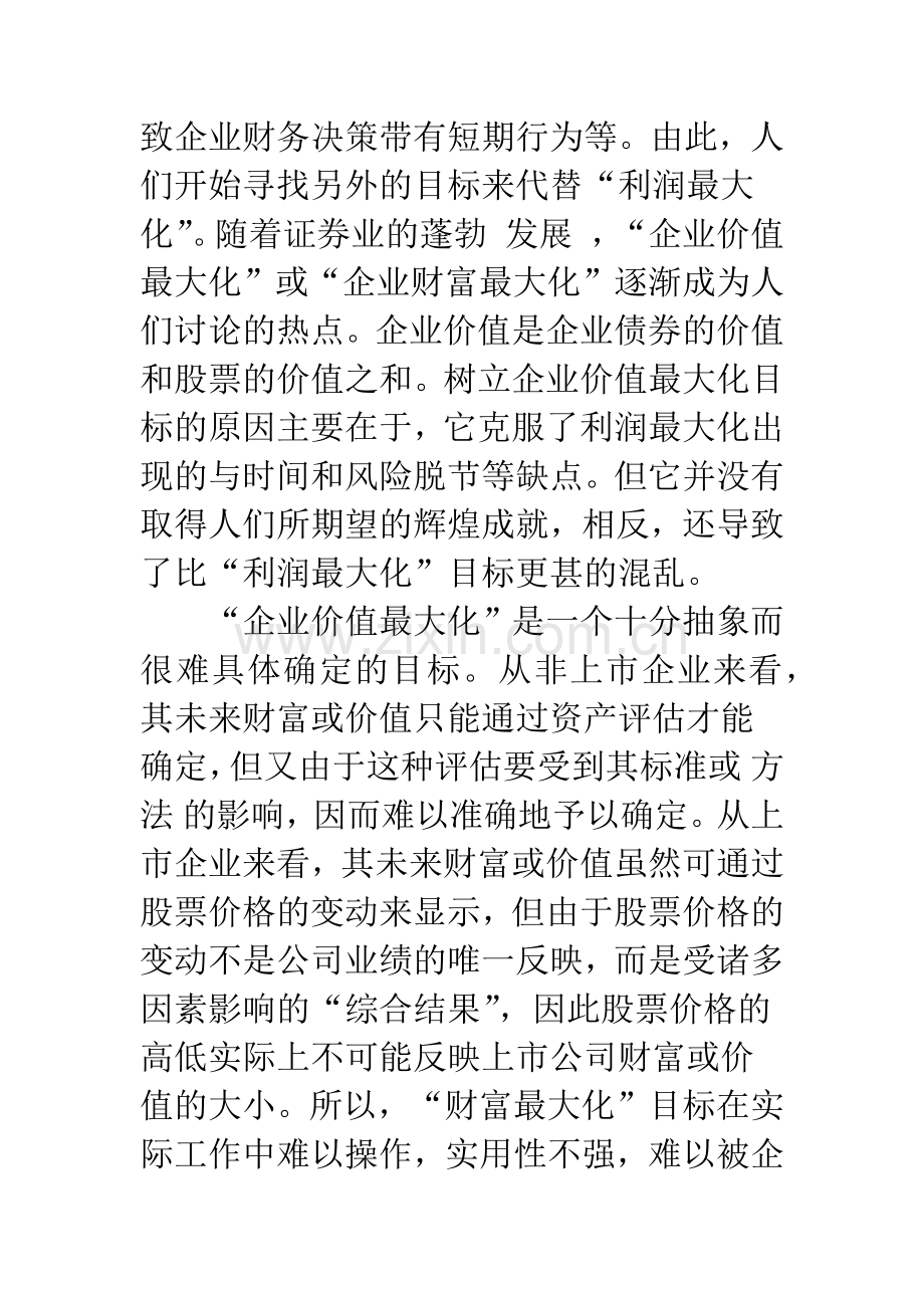 企业财务管理目标的理性选择.docx_第2页