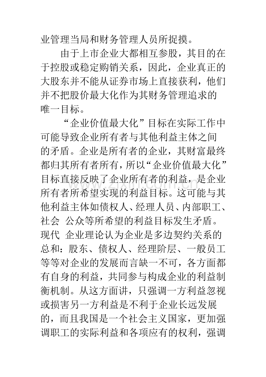 企业财务管理目标的理性选择.docx_第3页