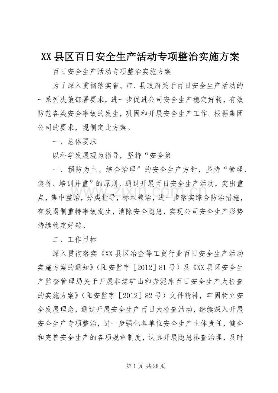 XX县区百日安全生产活动专项整治方案.docx_第1页