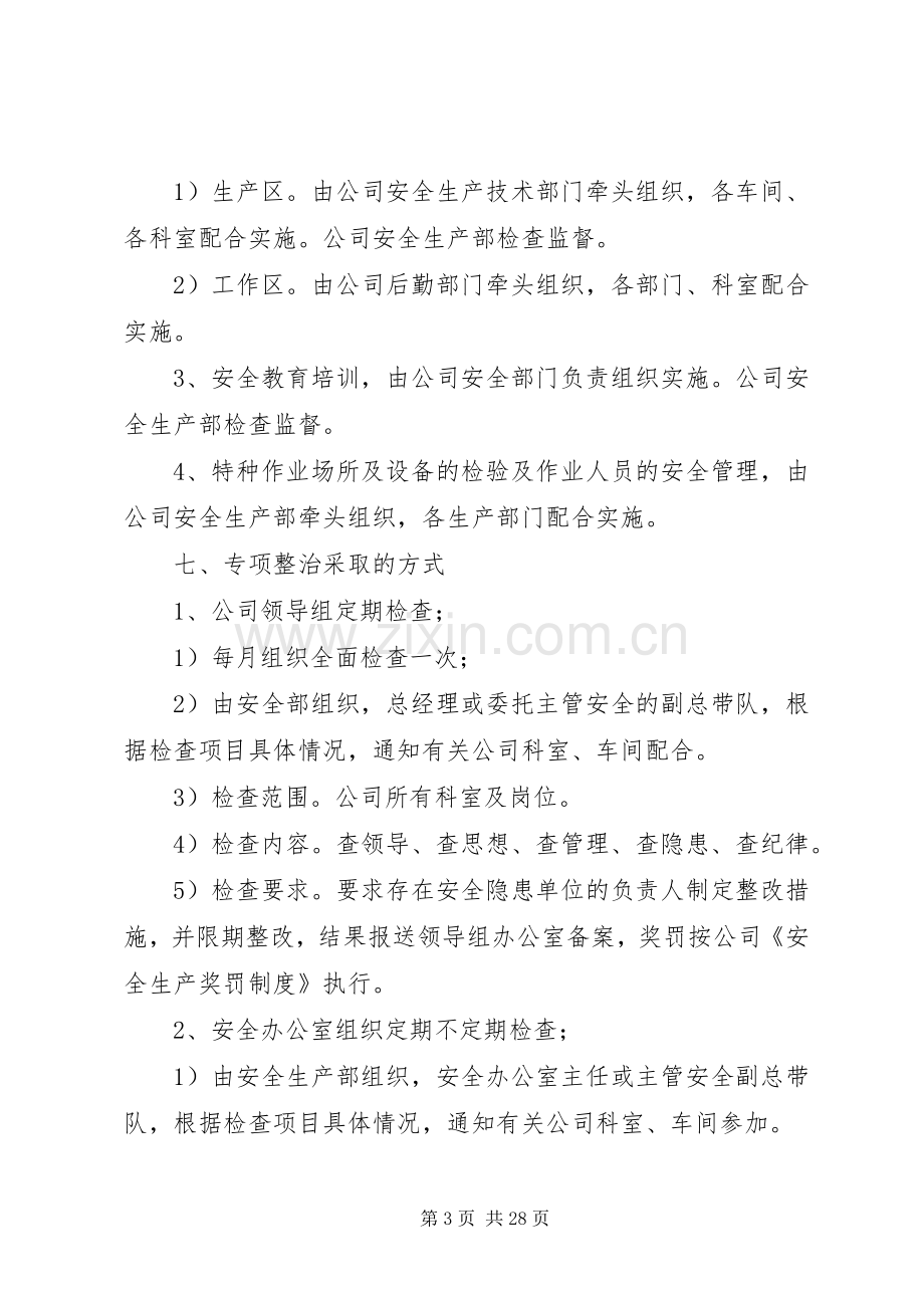 XX县区百日安全生产活动专项整治方案.docx_第3页