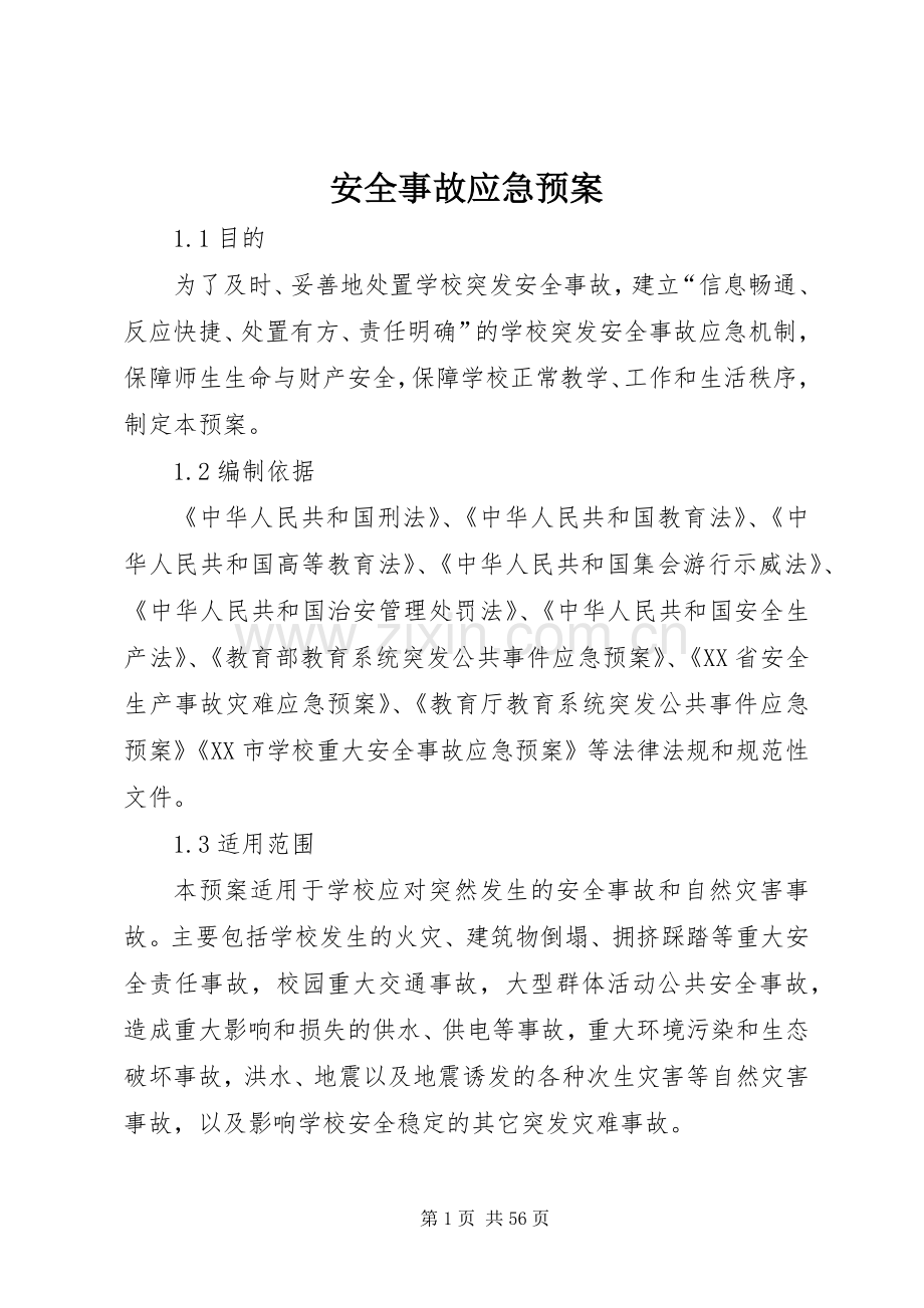 安全事故应急处理预案 .docx_第1页