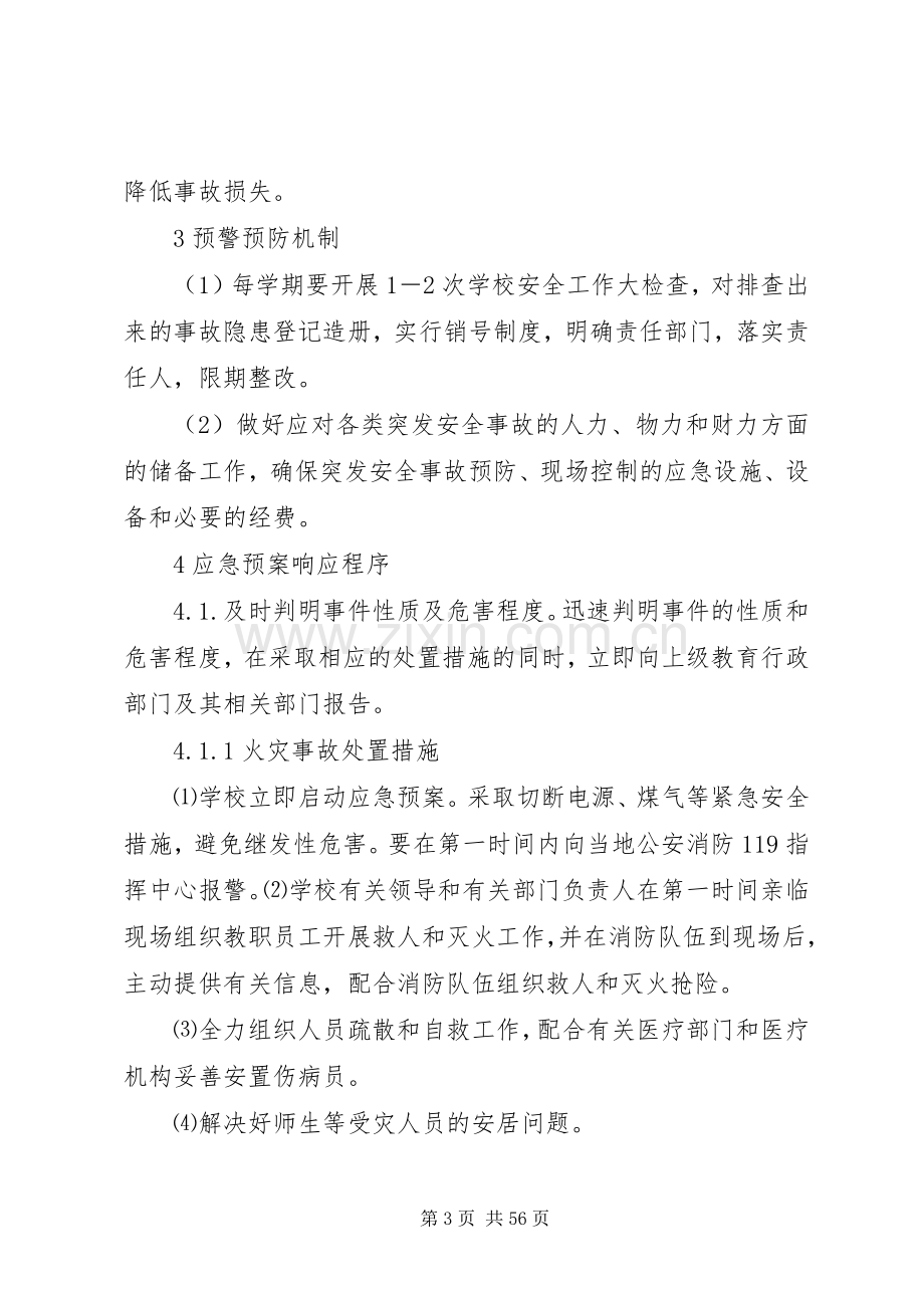 安全事故应急处理预案 .docx_第3页