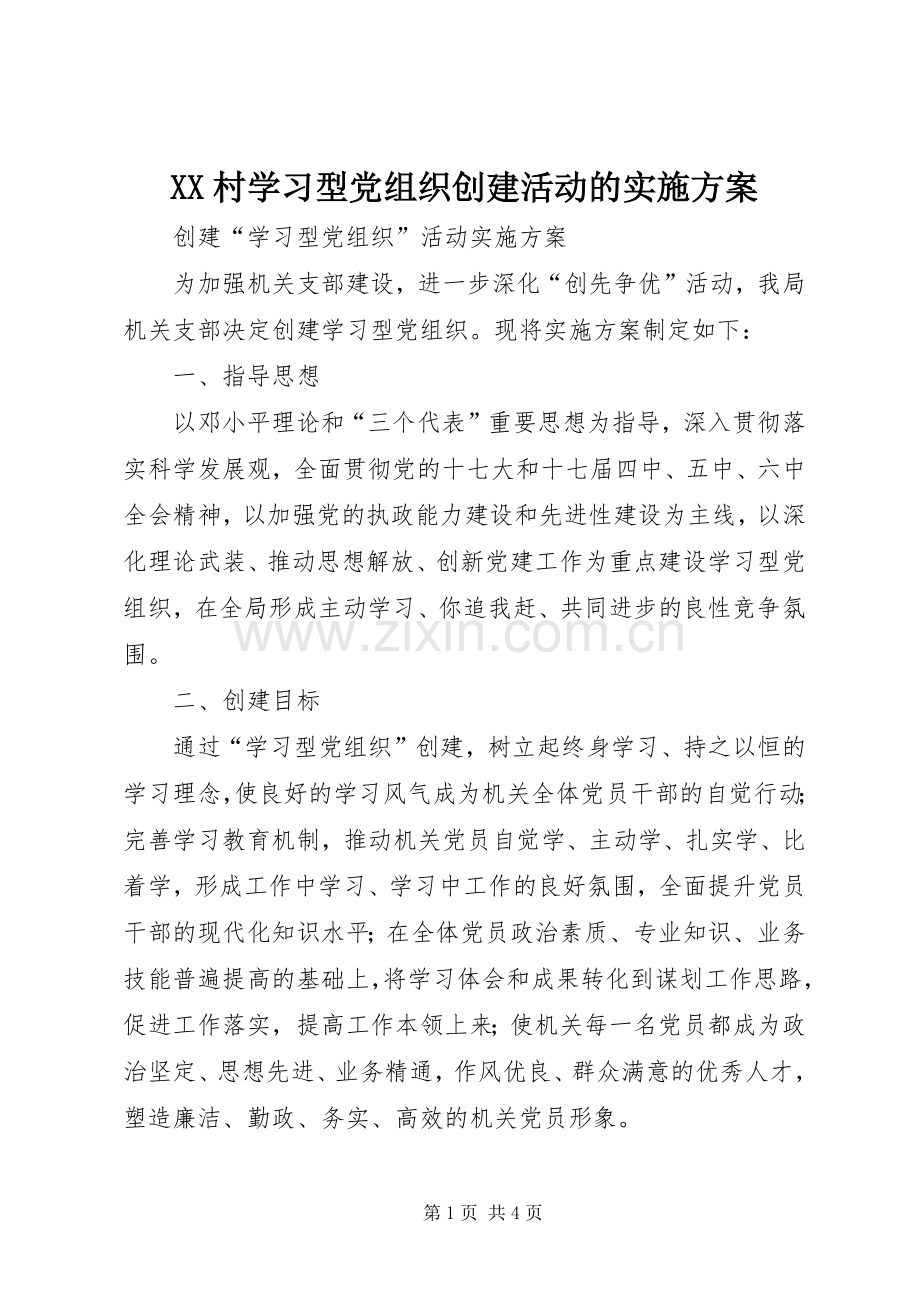 XX村学习型党组织创建活动的方案 .docx_第1页