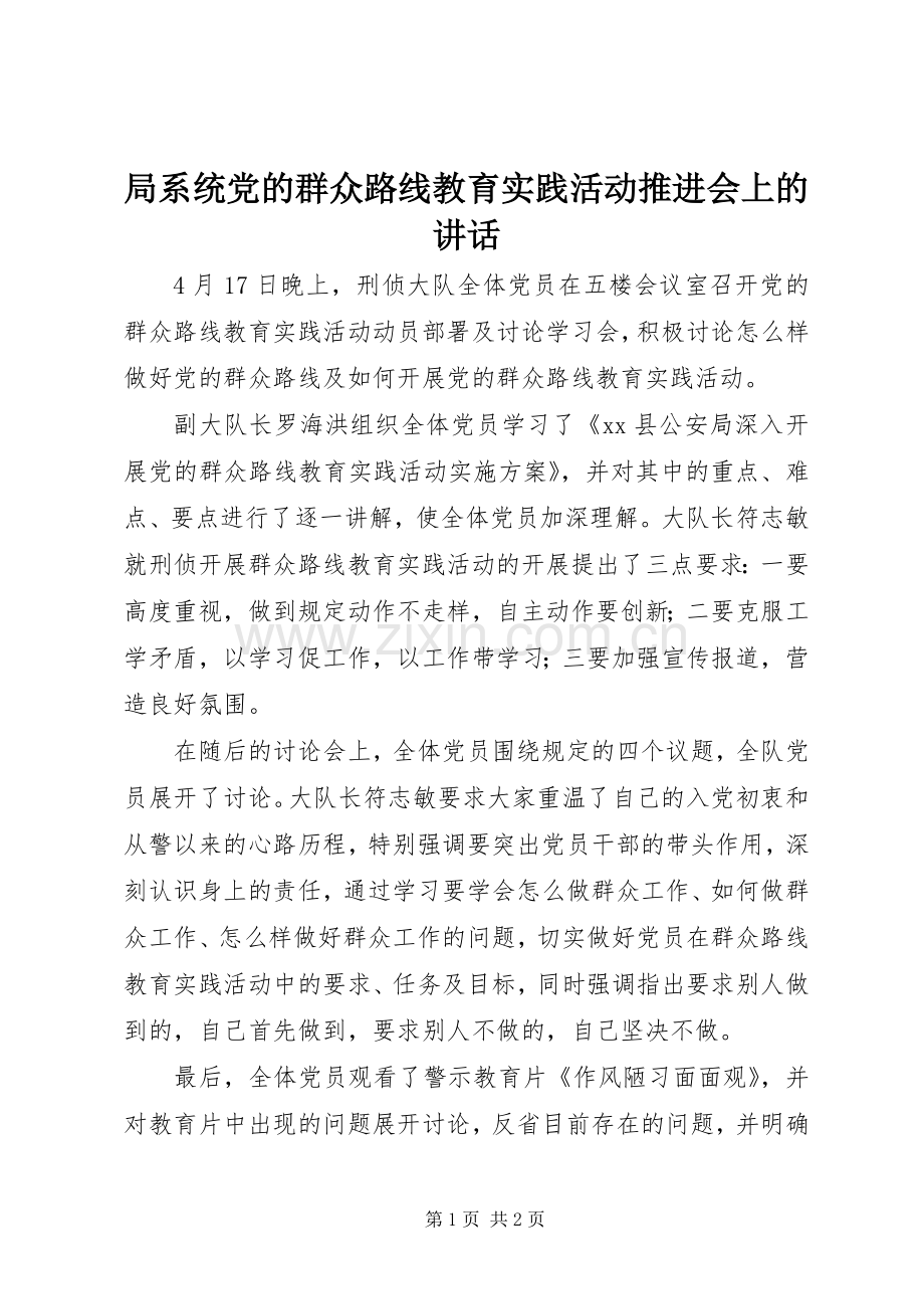 局系统党的群众路线教育实践活动推进会上的讲话.docx_第1页