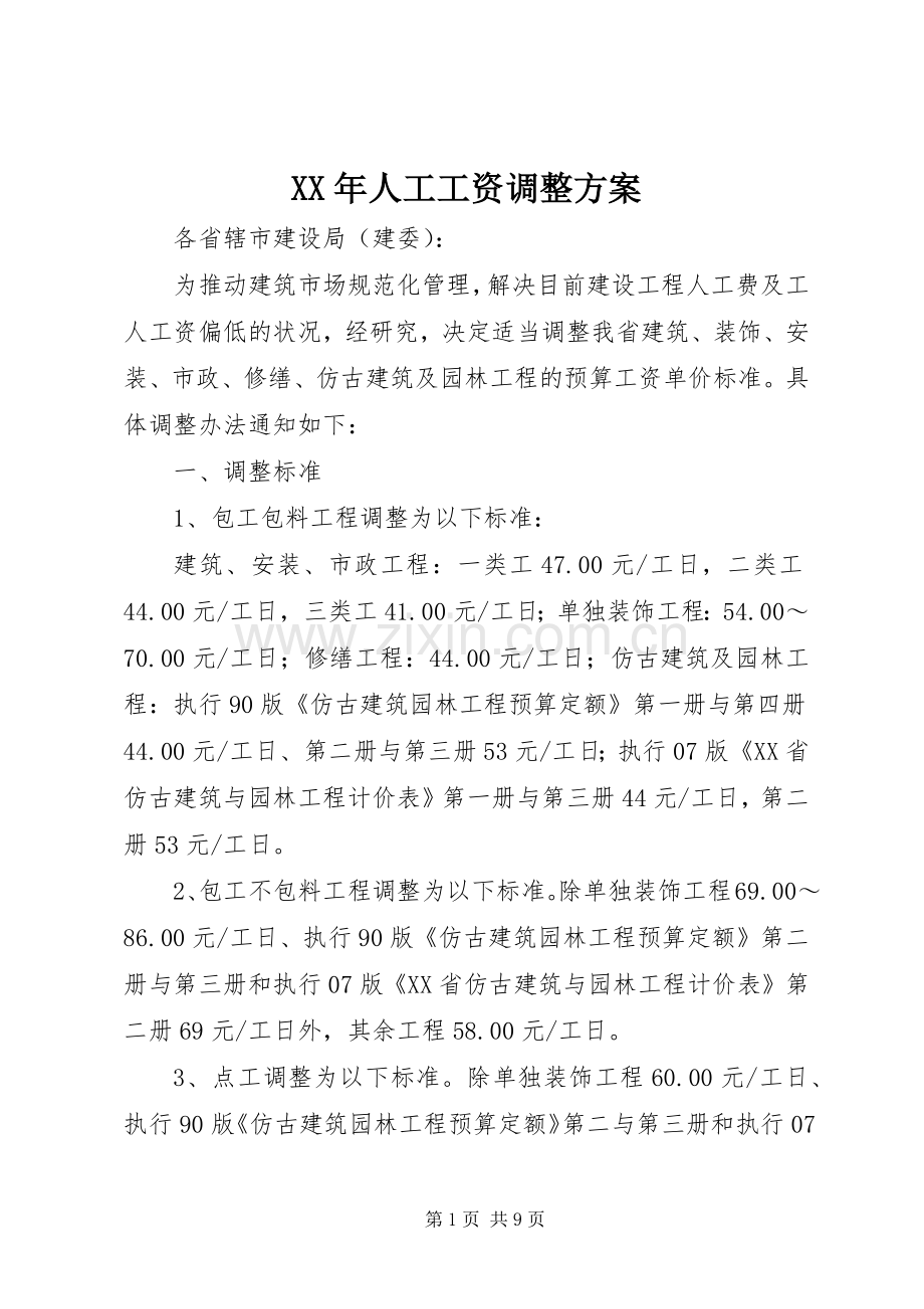 XX年人工工资调整实施方案.docx_第1页