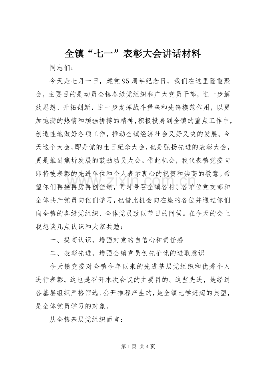 全镇“七一”表彰大会讲话材料.docx_第1页