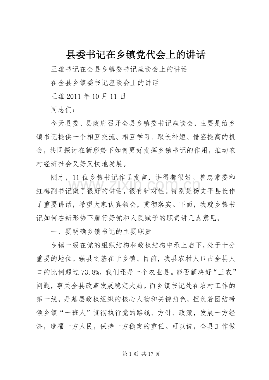 县委书记在乡镇党代会上的讲话.docx_第1页