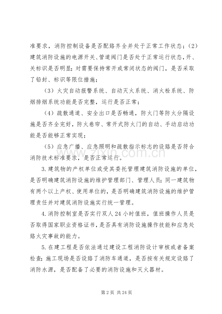 大丰港经济区建筑消防设施排查整治工作实施方案.docx_第2页