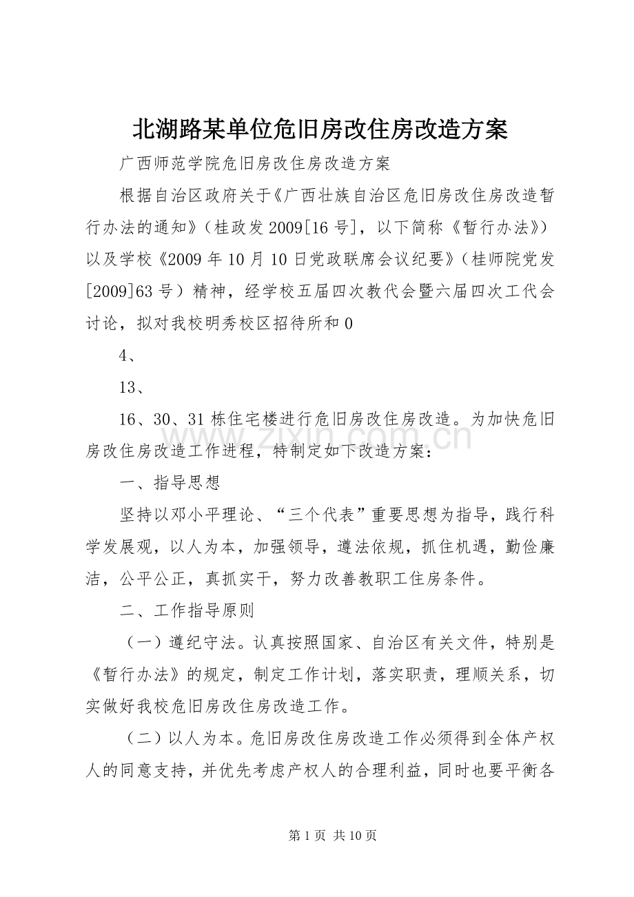 北湖路某单位危旧房改住房改造实施方案 .docx_第1页