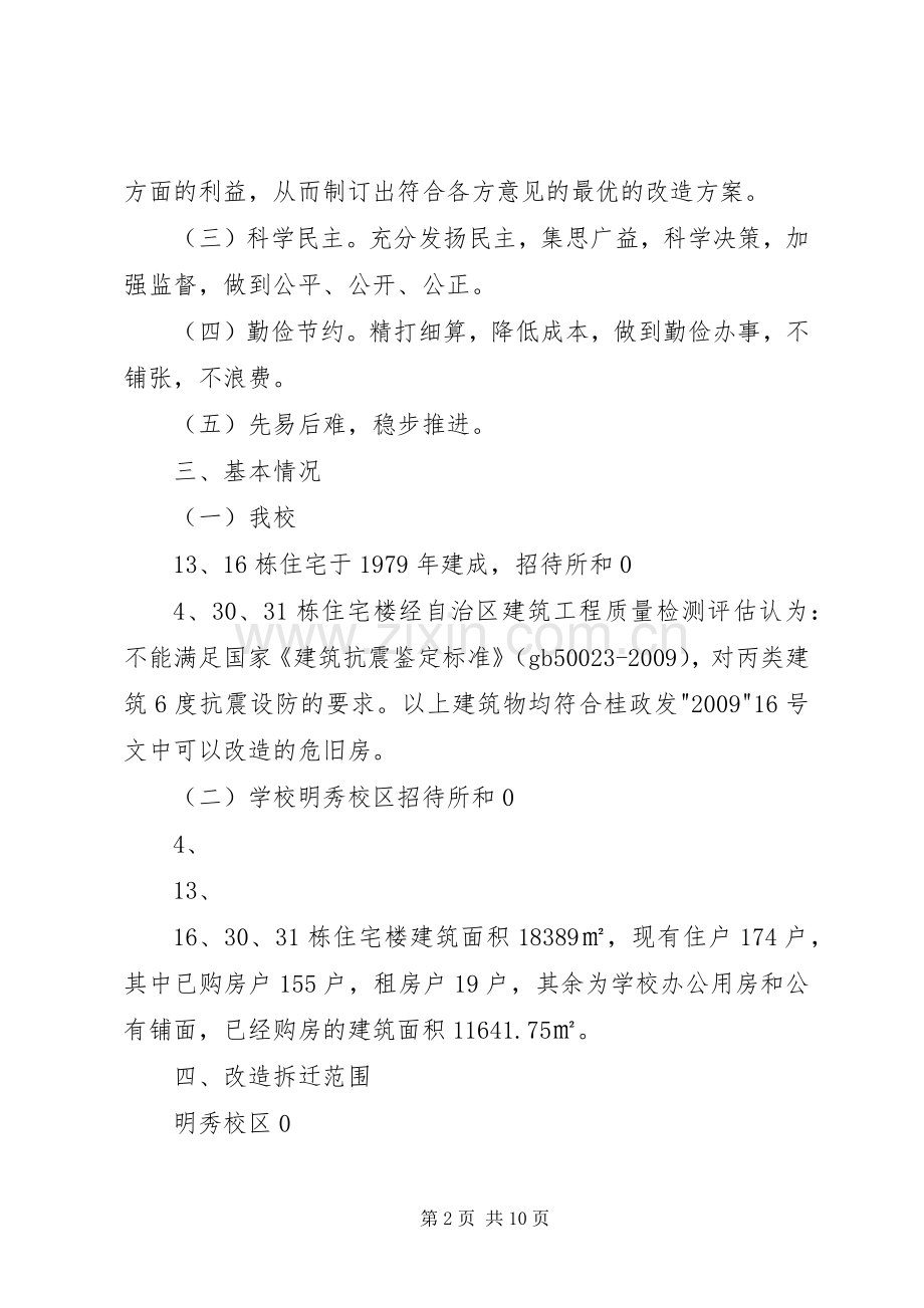 北湖路某单位危旧房改住房改造实施方案 .docx_第2页