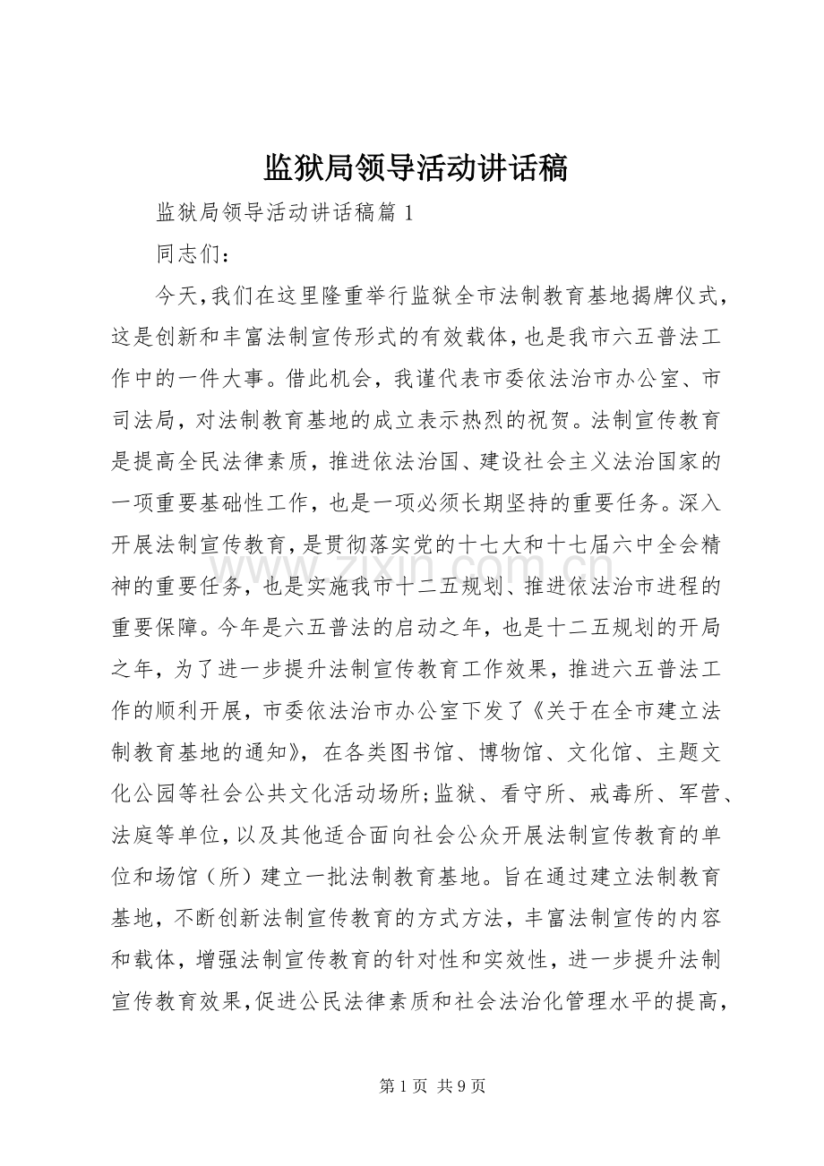 监狱局领导活动讲话稿.docx_第1页